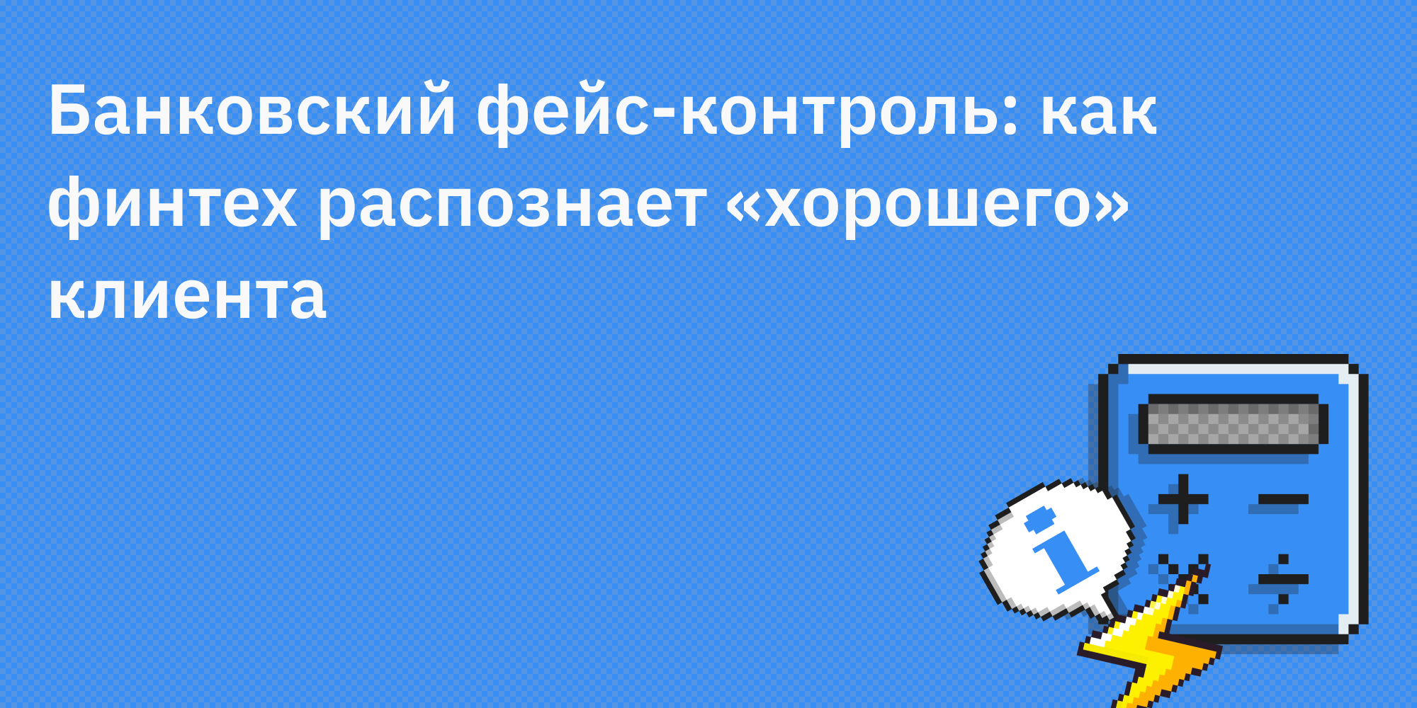 🏦🕵 Банковский фейс-контроль: как финтех распознает «хорошего» клиента