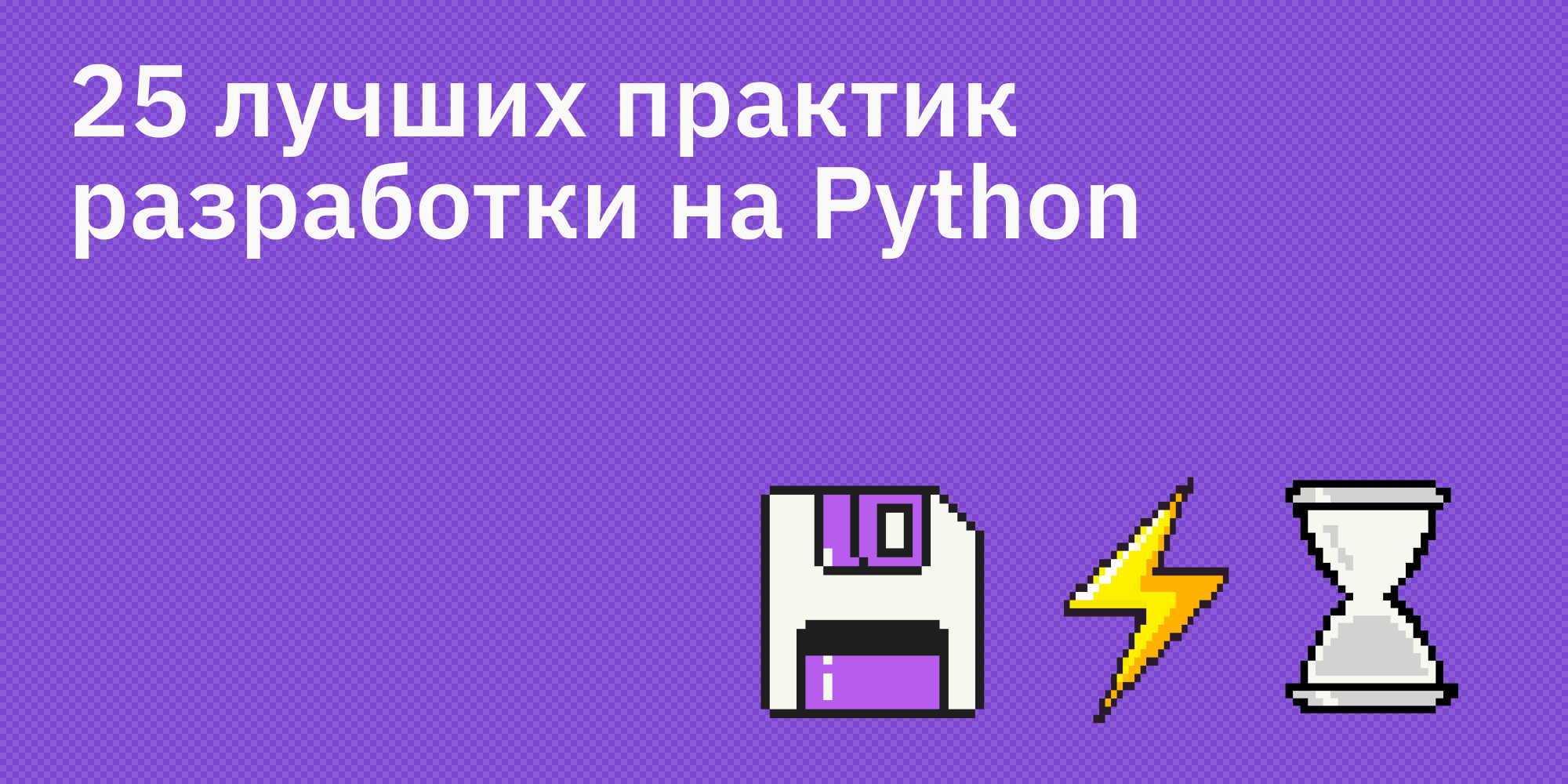 🐍👍 25 лучших практик разработки на Python