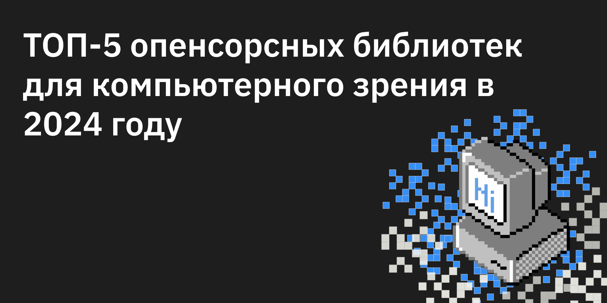 🤖 👀 ТОП-5 опенсорсных библиотек для компьютерного зрения в 2024