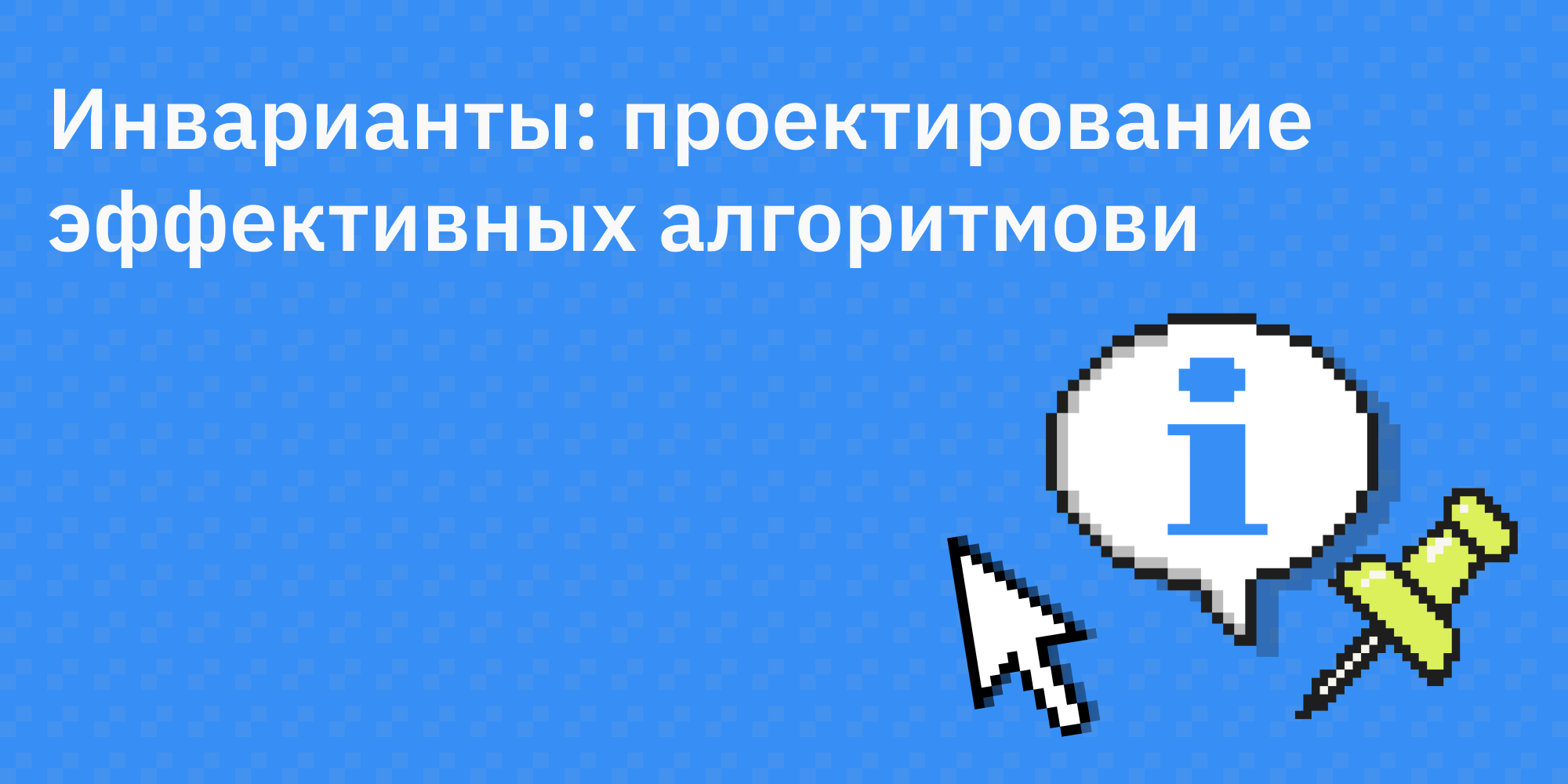 🤔 Инварианты: проектирование эффективных алгоритмов