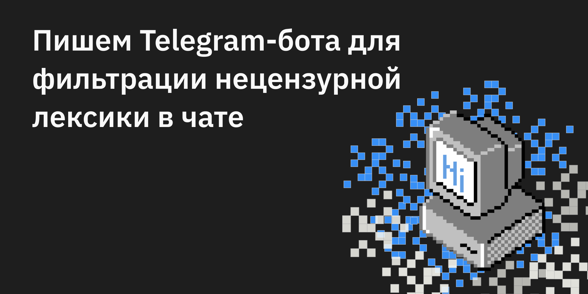 🤖🔞 Пишем Telegram-бота для фильтрации нецензурной лексики в чате 