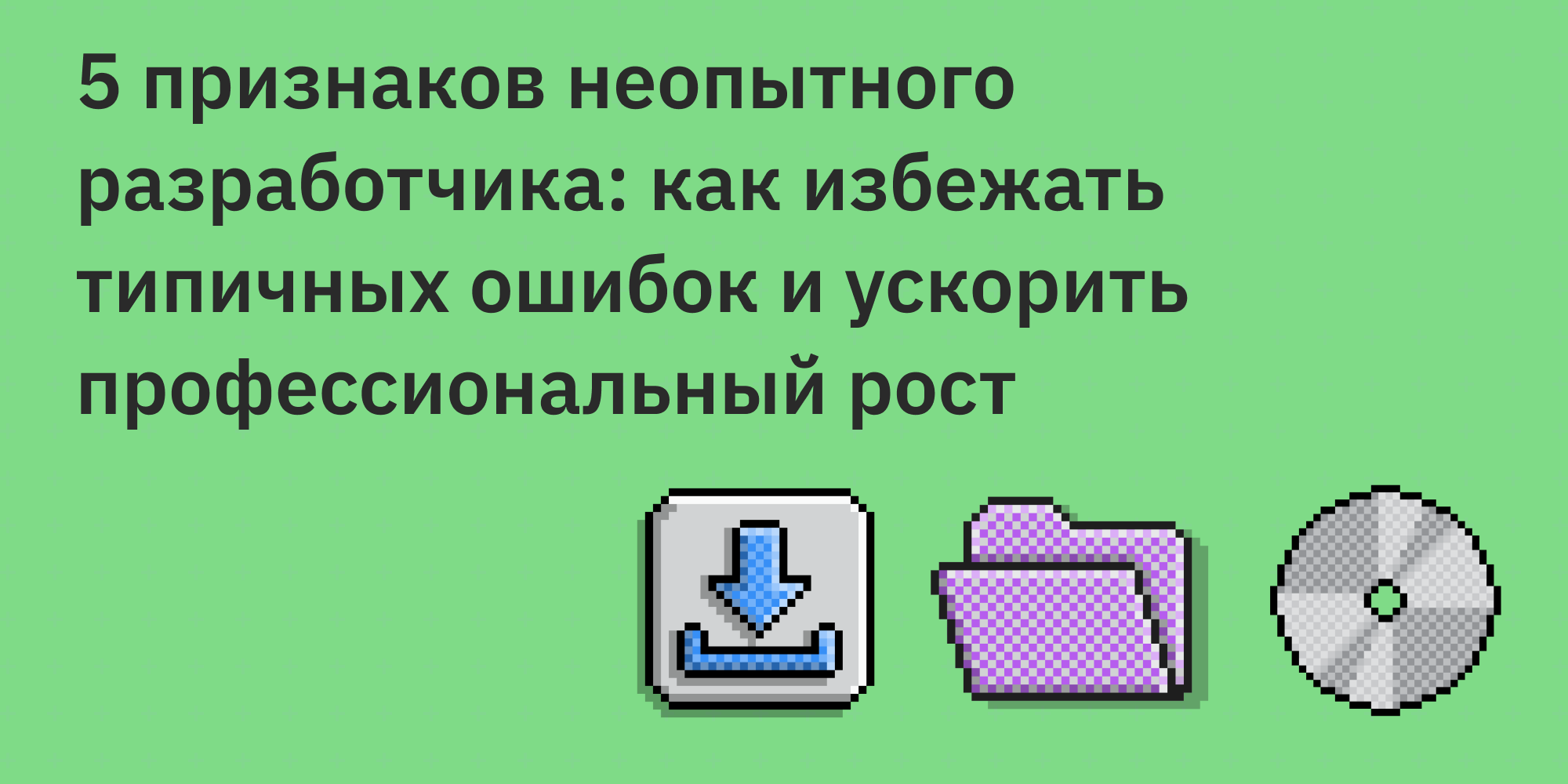 🐛 5 признаков неопытного разработчика: как избежать типичных ошибок и ускорить профессиональный рост