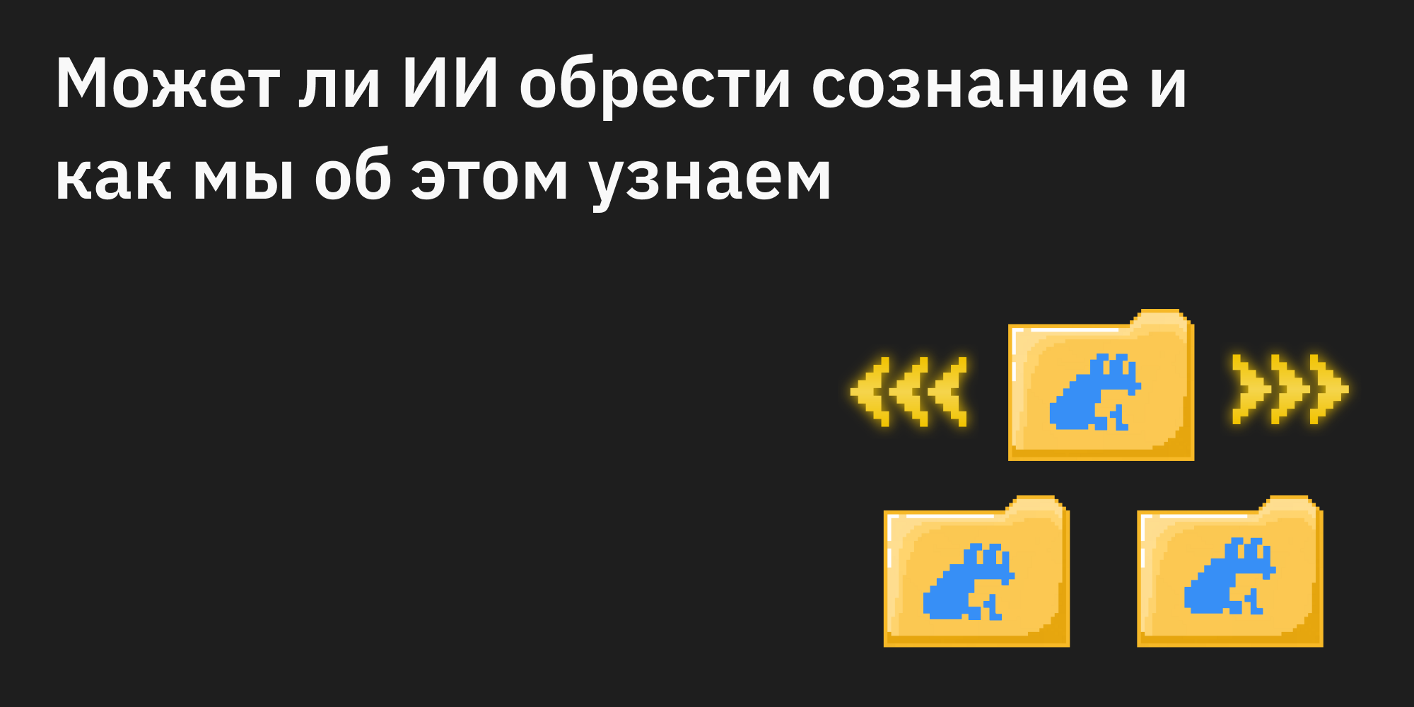 🤖❔ Может ли ИИ обрести сознание и как мы об этом узнаем