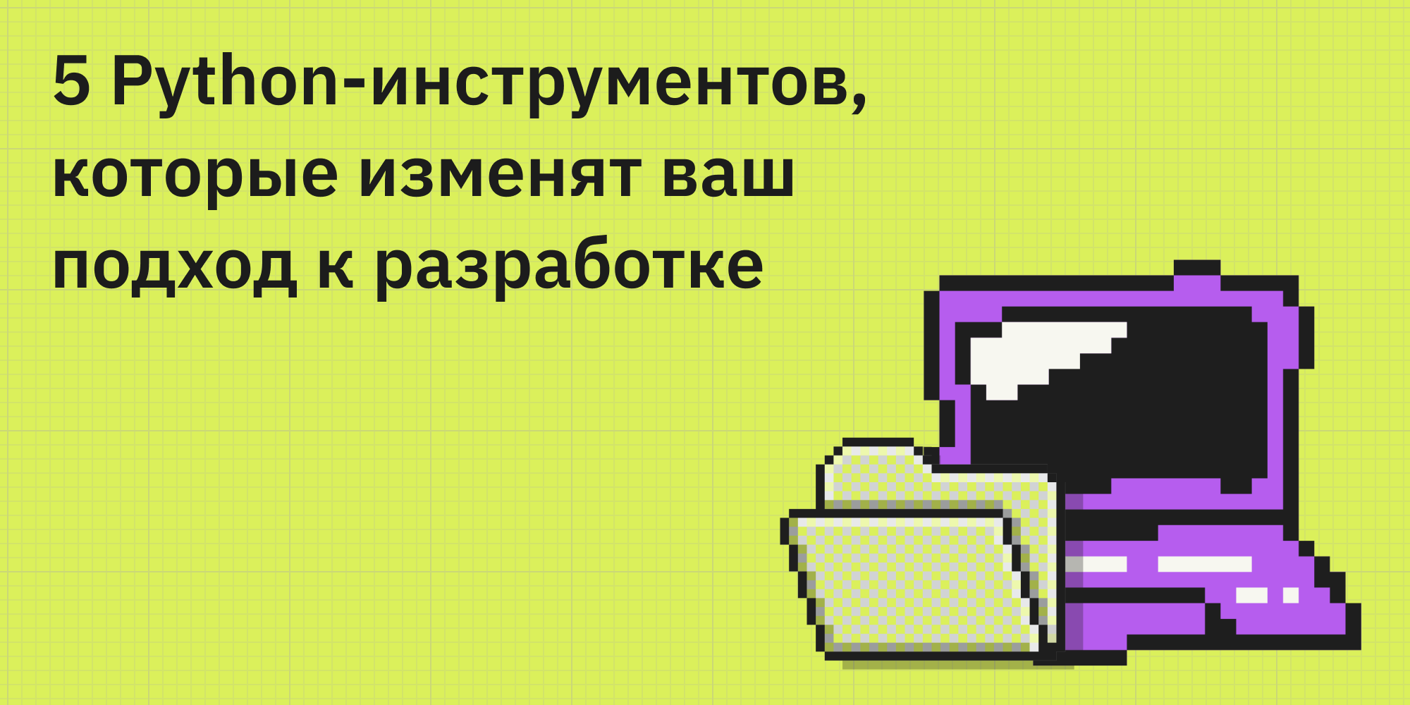 🐍🛠️ 5 Python-инструментов, которые изменят ваш подход к разработке