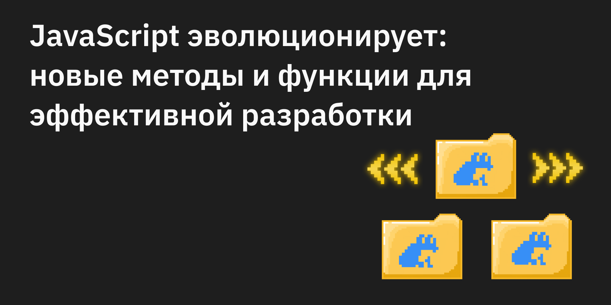 🆕 JavaScript эволюционирует: новые методы и функции для эффективной разработки 