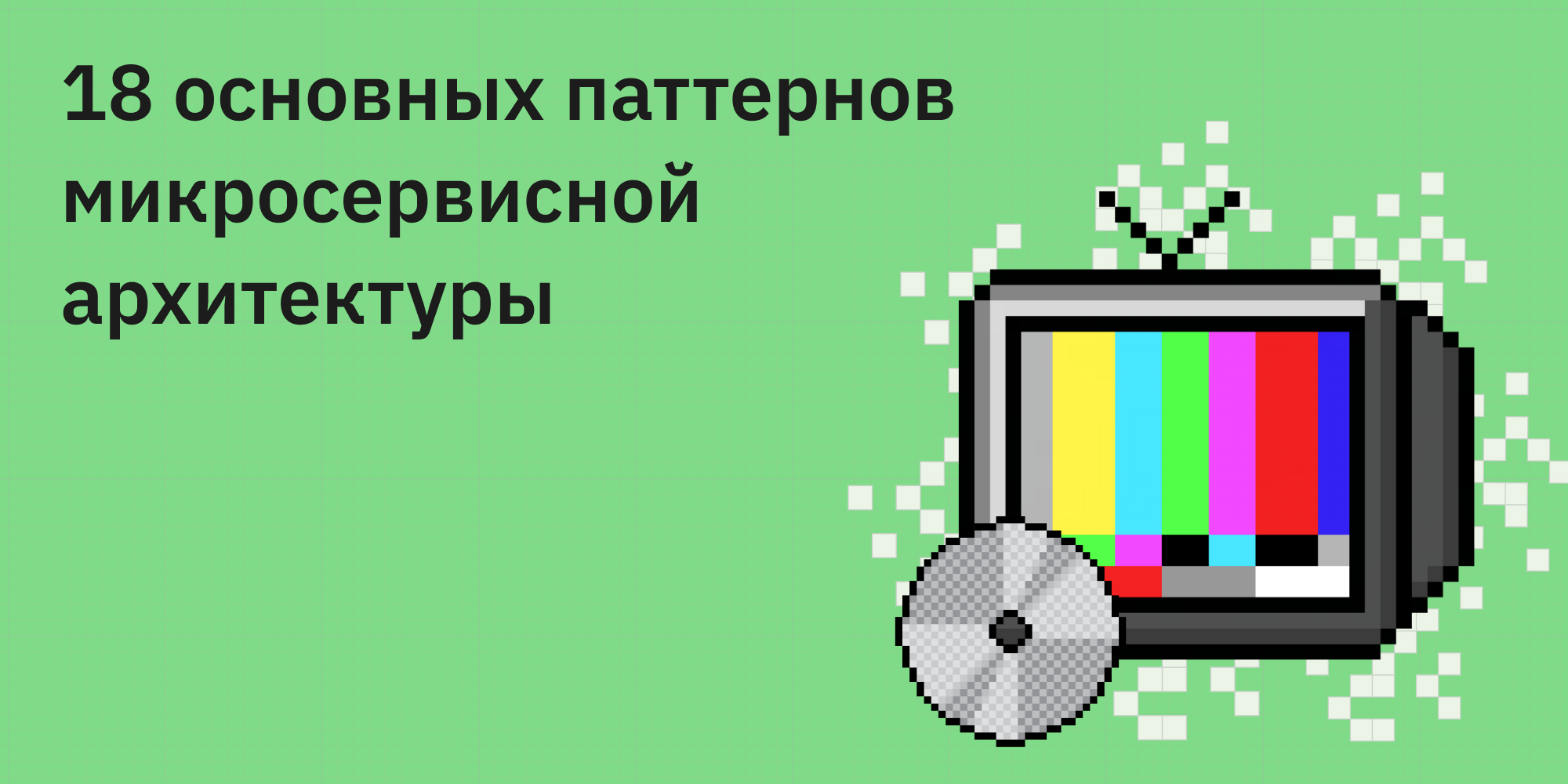 🍇 18 основных паттернов микросервисной архитектуры