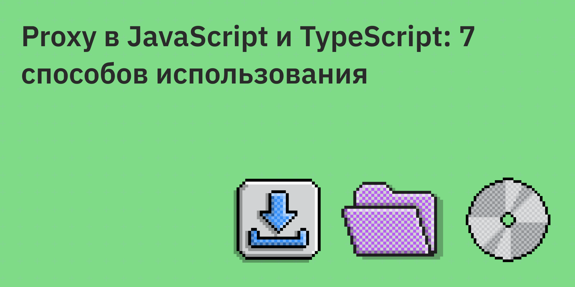 🔧 Proxy в JavaScript и TypeScript: 7 способов использования