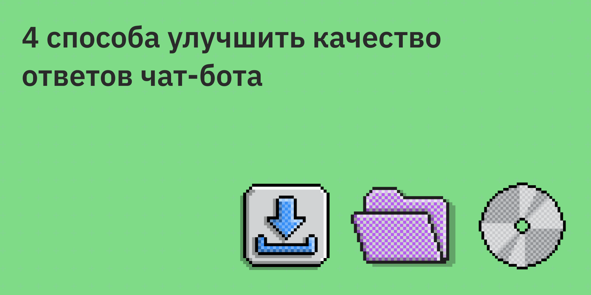 🤖🛠️ Секреты эффективного промптинга: 4 способа улучшить качество ответов чат-бота