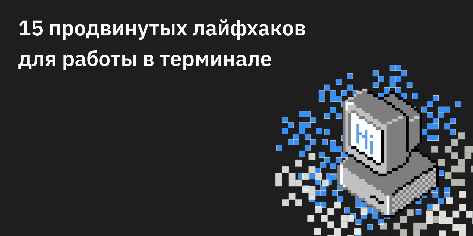 💻 15 продвинутых лайфхаков для работы в терминале Linux