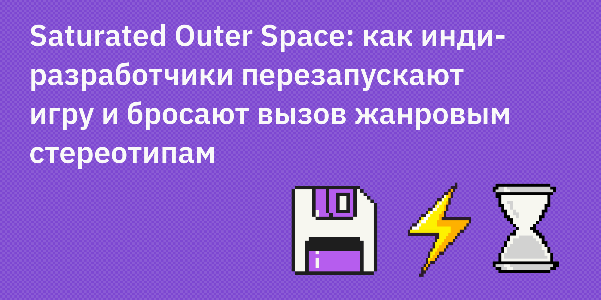 🎮🚀 Saturated Outer Space: как инди-разработчики перезапускают игру и бросают вызов жанровым стереотипам