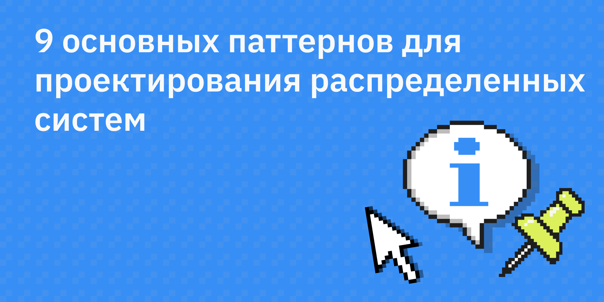 🌐 9 основных паттернов для проектирования распределенных систем