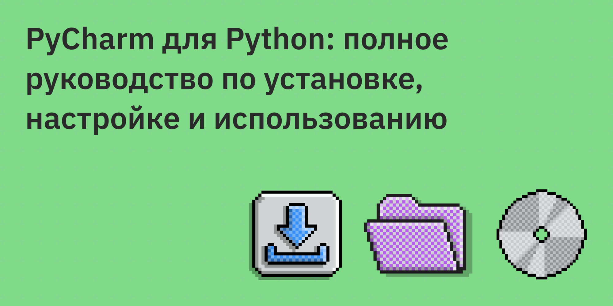 🐍💻 PyCharm для Python: полное руководство по установке, настройке и использованию