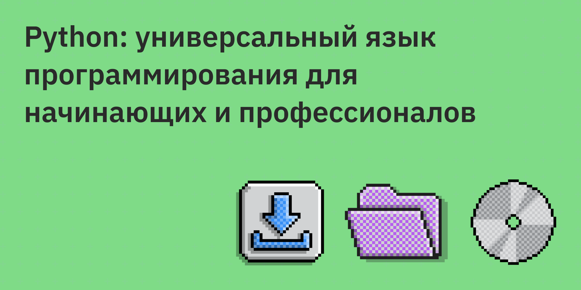 🐍 Python: универсальный язык программирования для начинающих и профессионалов