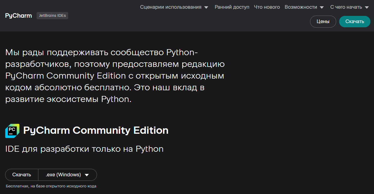 Официальный сайт JetBrains, страница скачивания PyCharm