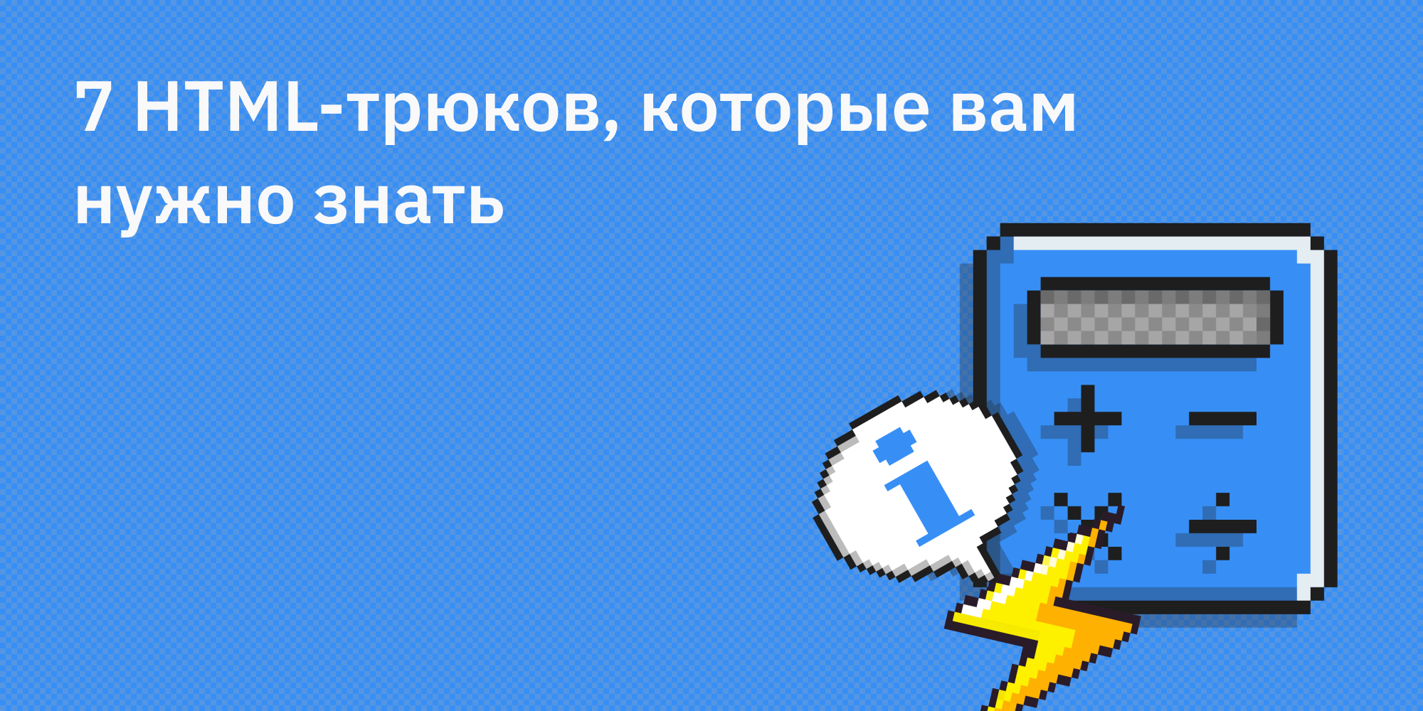 🕸 7 HTML-трюков, которые вам нужно знать