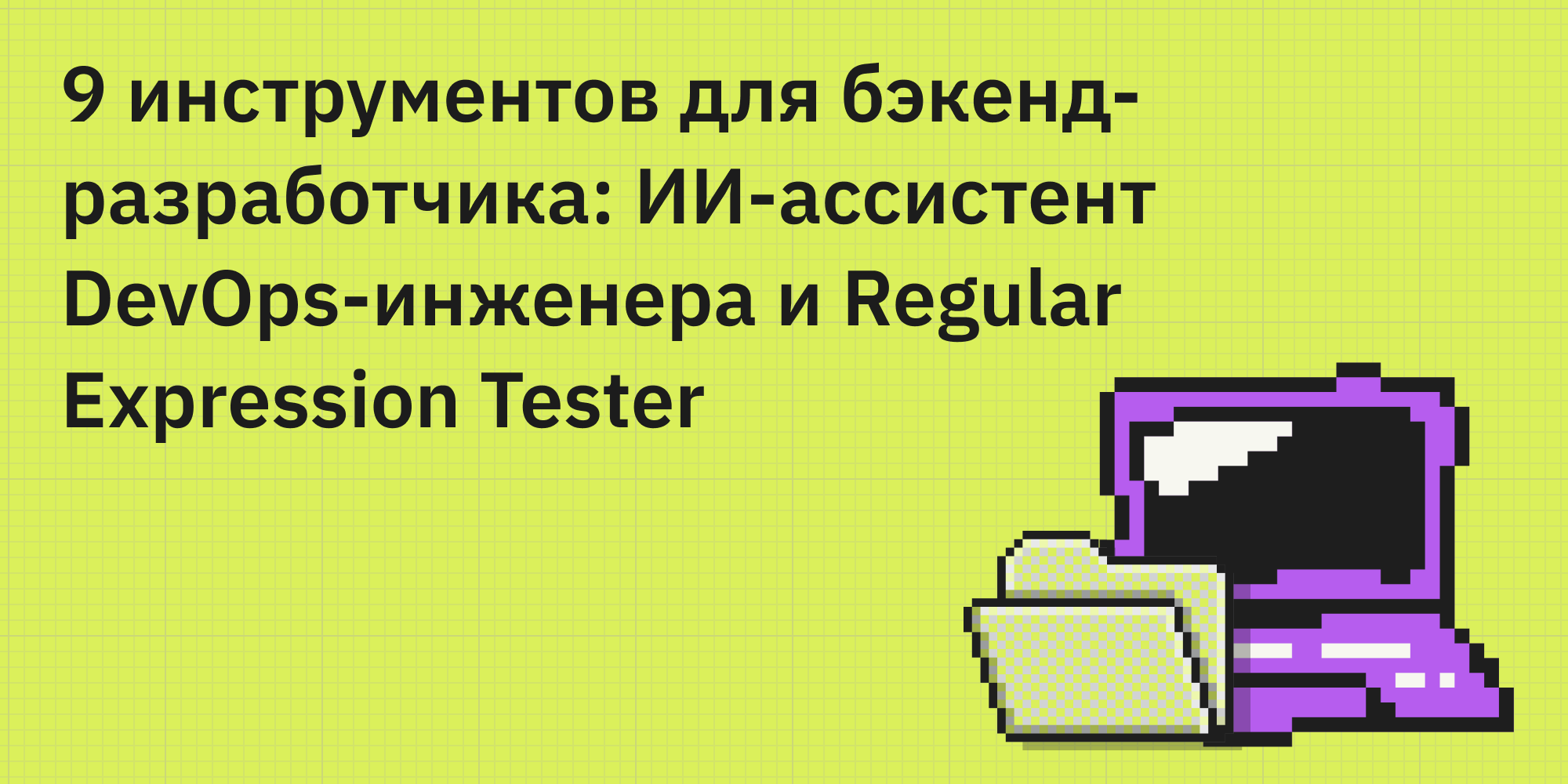 🛠️ 9 инструментов для бэкенд-разработчика: ИИ-ассистент DevOps-инженера и Regular Expression Tester