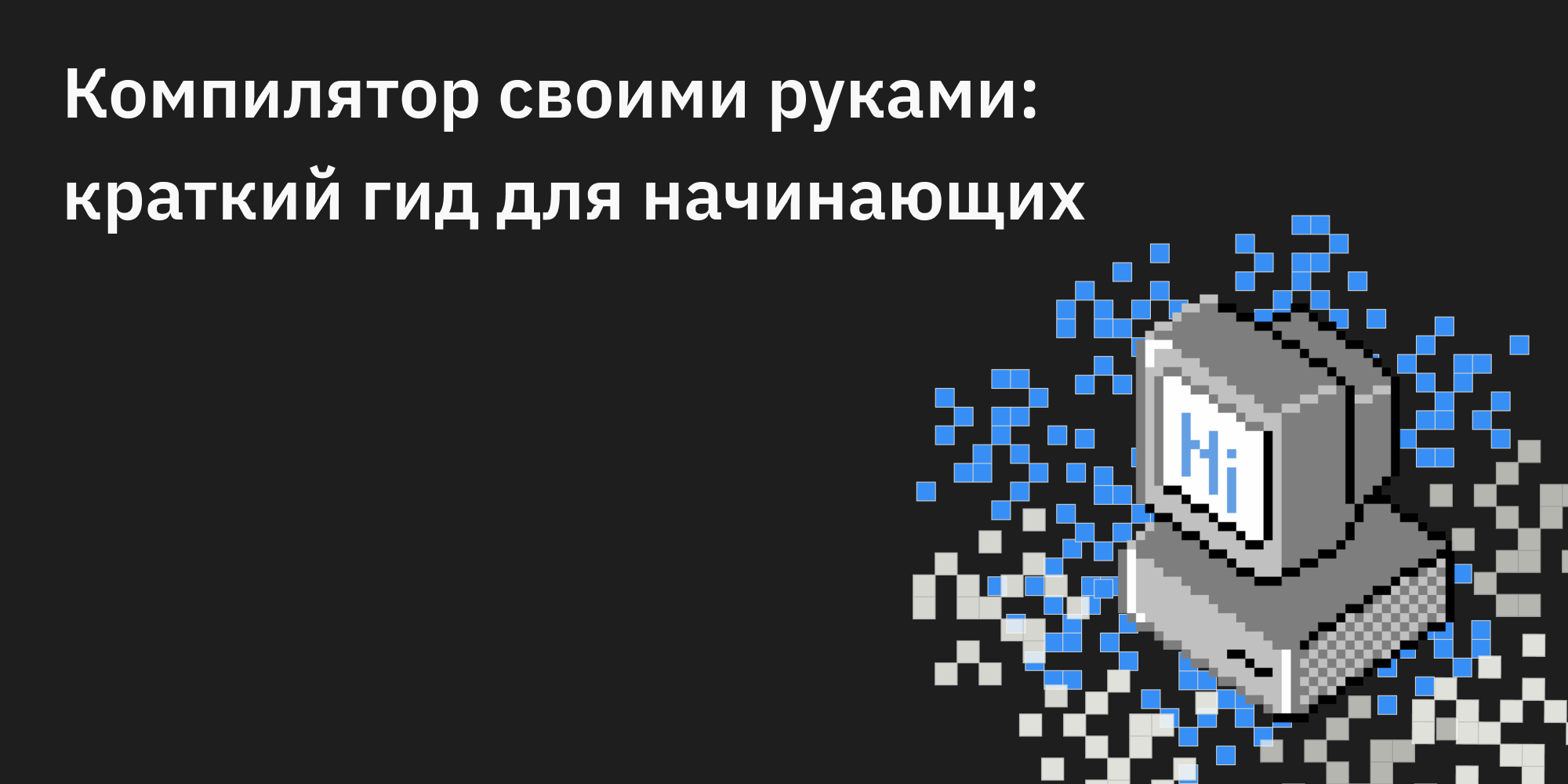 🔧 Компилятор своими руками: краткий гид для начинающих