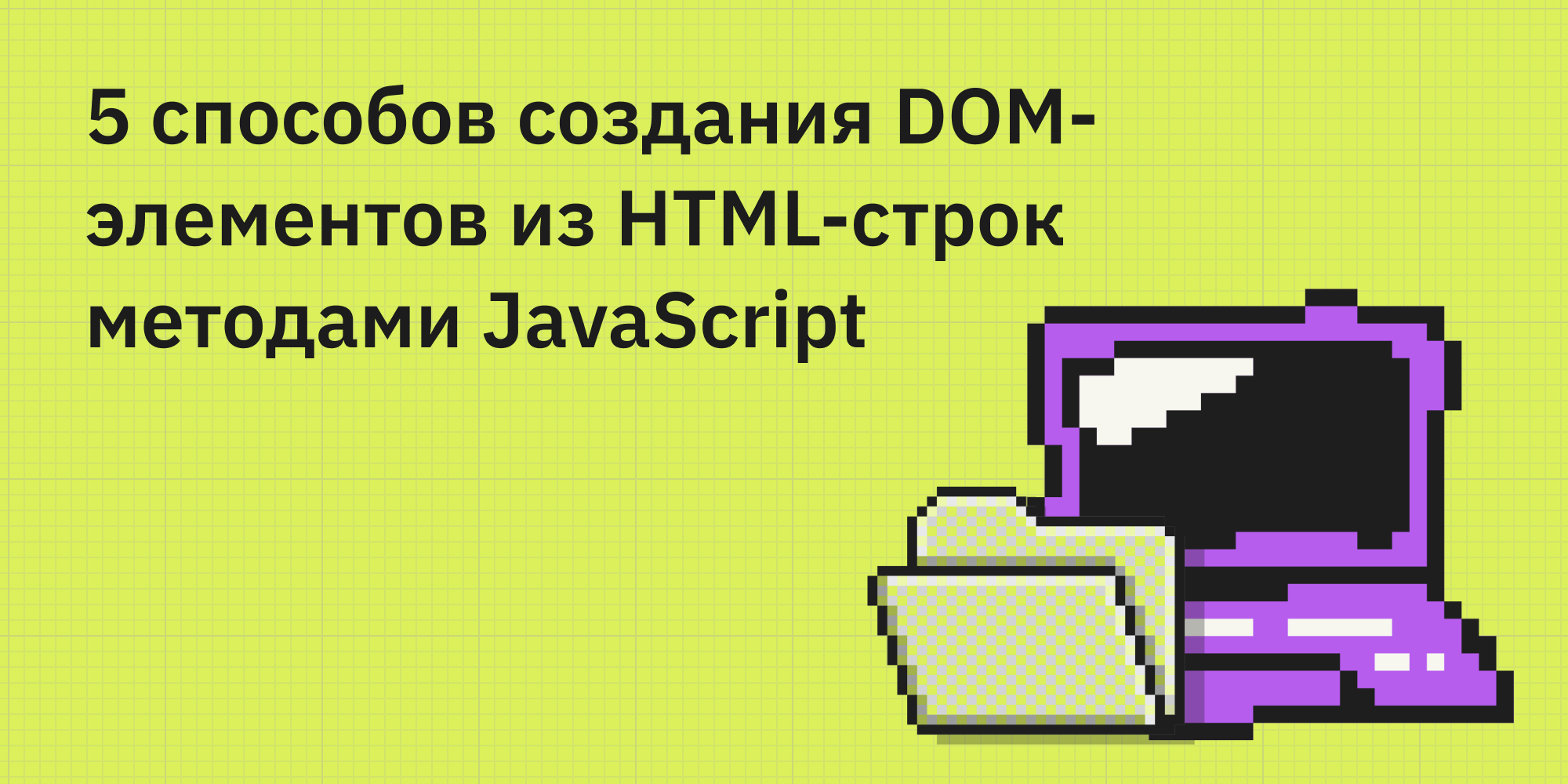 🏠 5 способов создания DOM-элементов из HTML-строк методами JavaScript