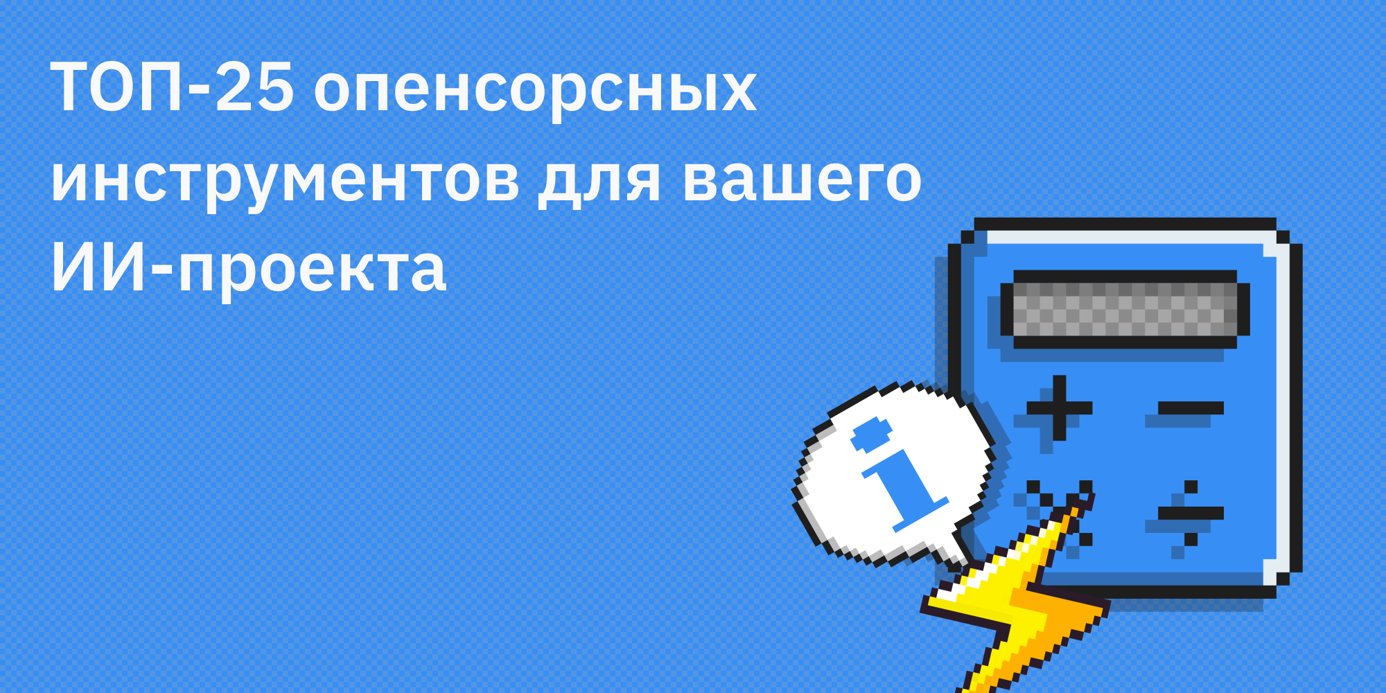 🤖🛠️ ТОП-25 опенсорсных инструментов для вашего ИИ-проекта