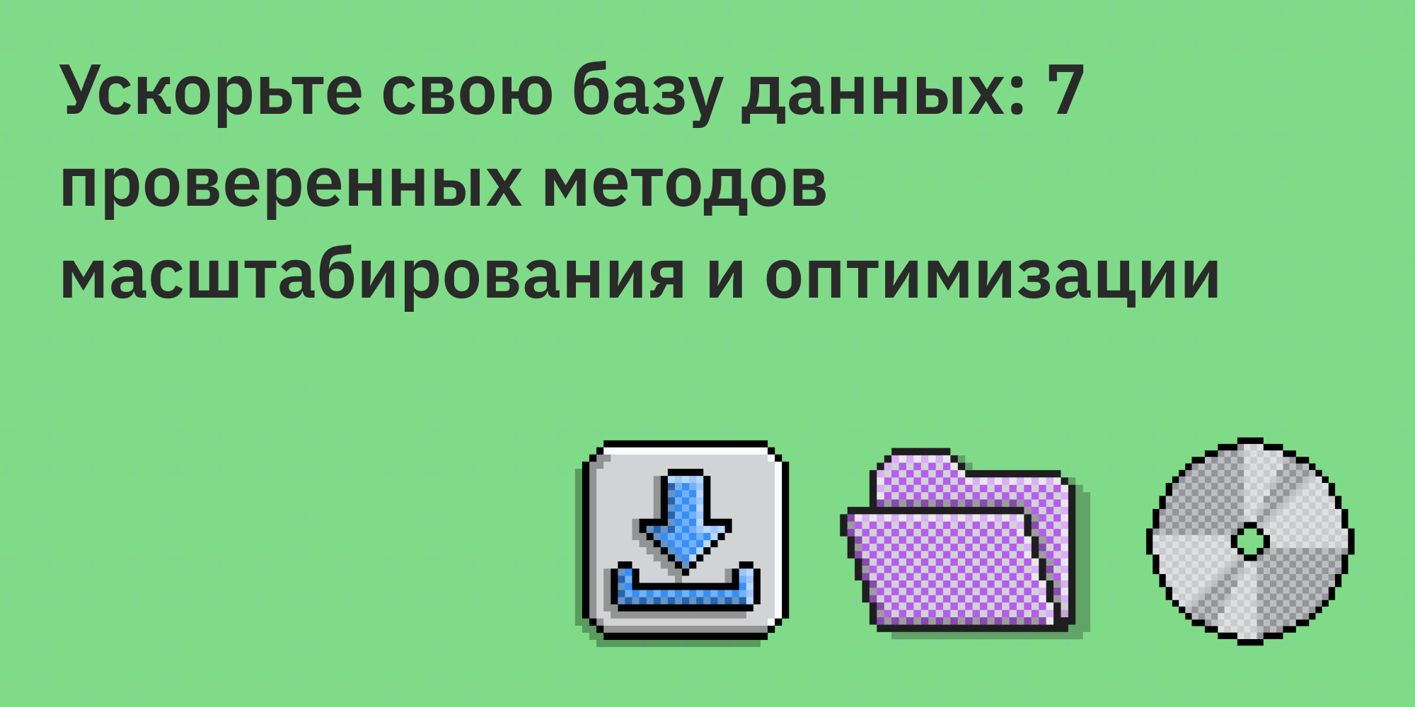 🚀 Ускорьте свою базу данных: 7 проверенных методов масштабирования и оптимизации