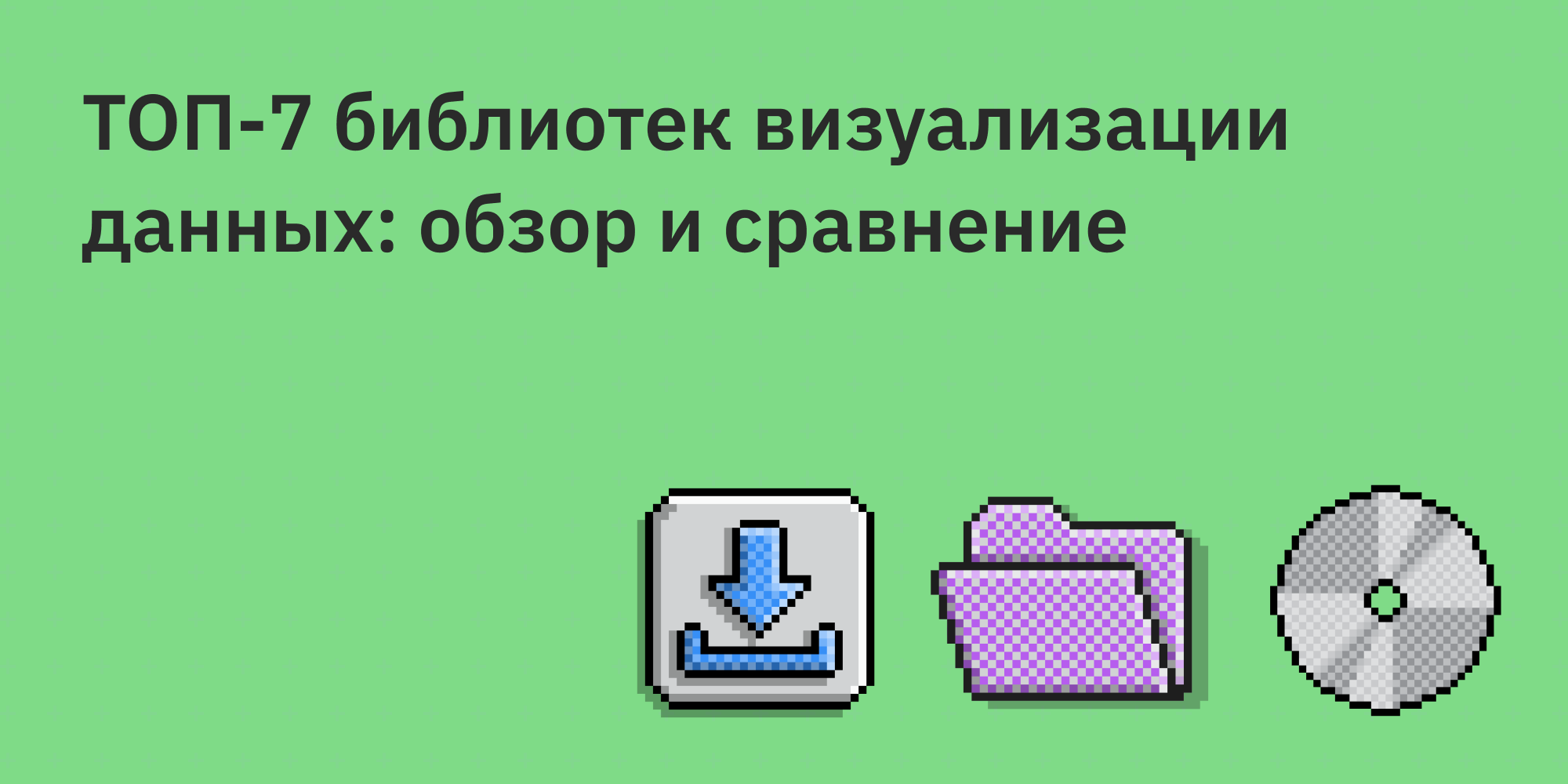 🎨 ТОП-7 библиотек визуализации данных в 2024 году: обзор и сравнение