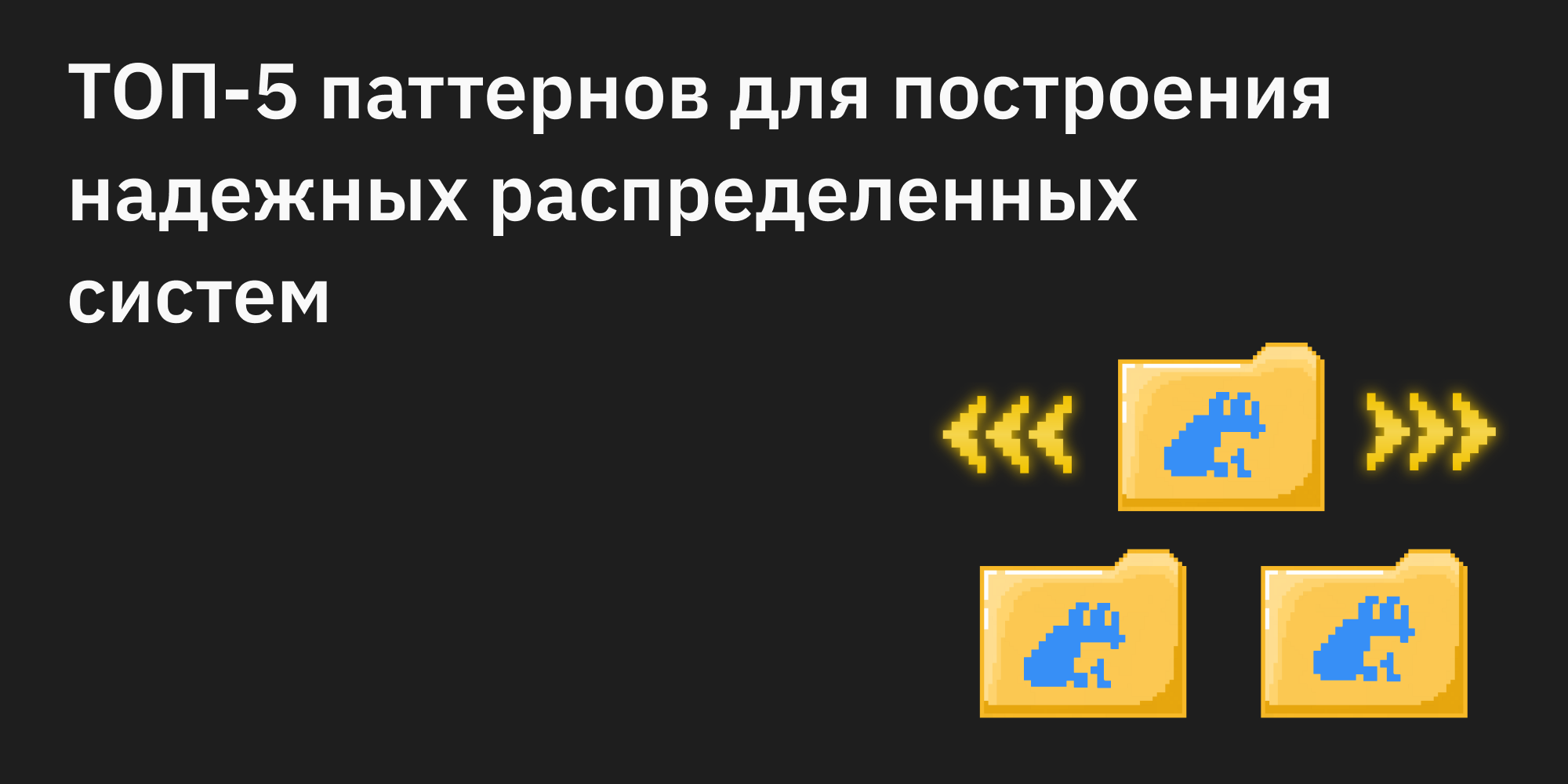 ꩜ ТОП-5 паттернов для построения надежных распределенных систем