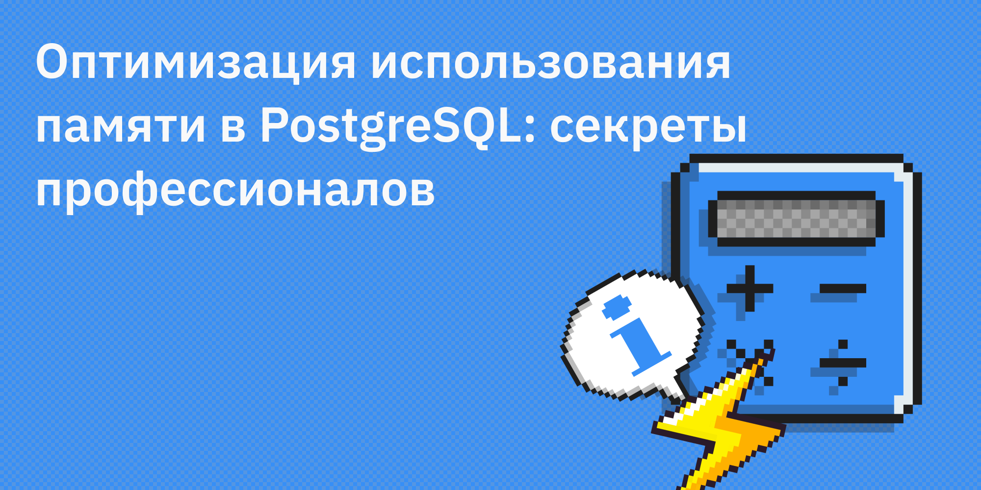 🐘🧠 Оптимизация использования памяти в PostgreSQL: секреты профессионалов