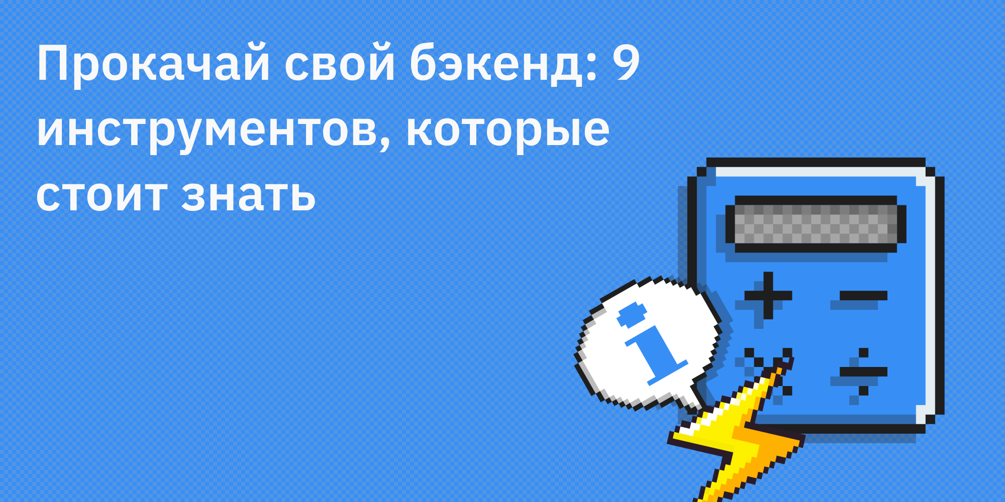 💪🛠️ Прокачай свой бэкенд: 9 инструментов, которые стоит знать