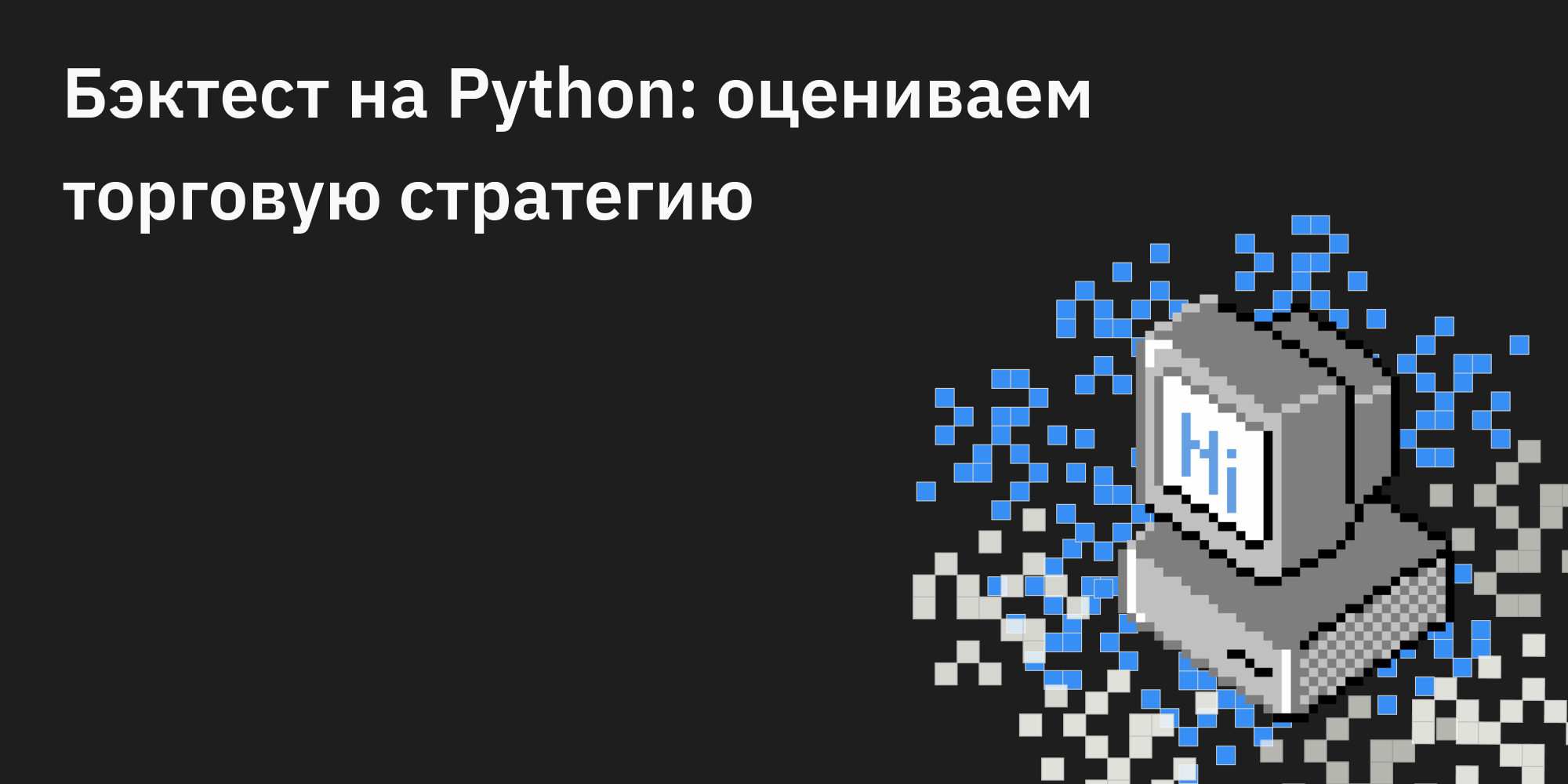 🐍📈 Бэктест на Python: оцениваем торговую стратегию