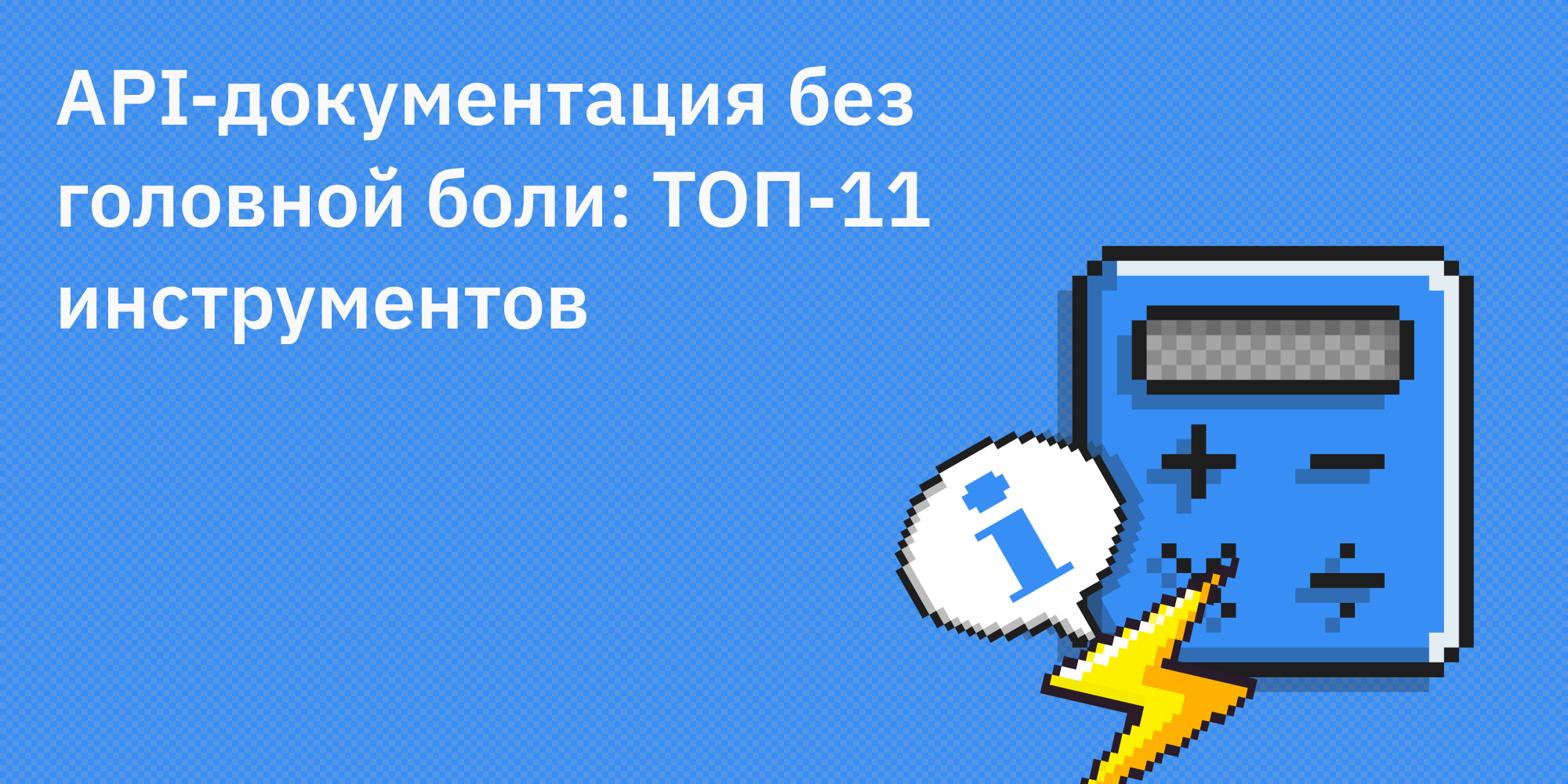 🛠️ API-документация без головной боли: ТОП-11 инструментов