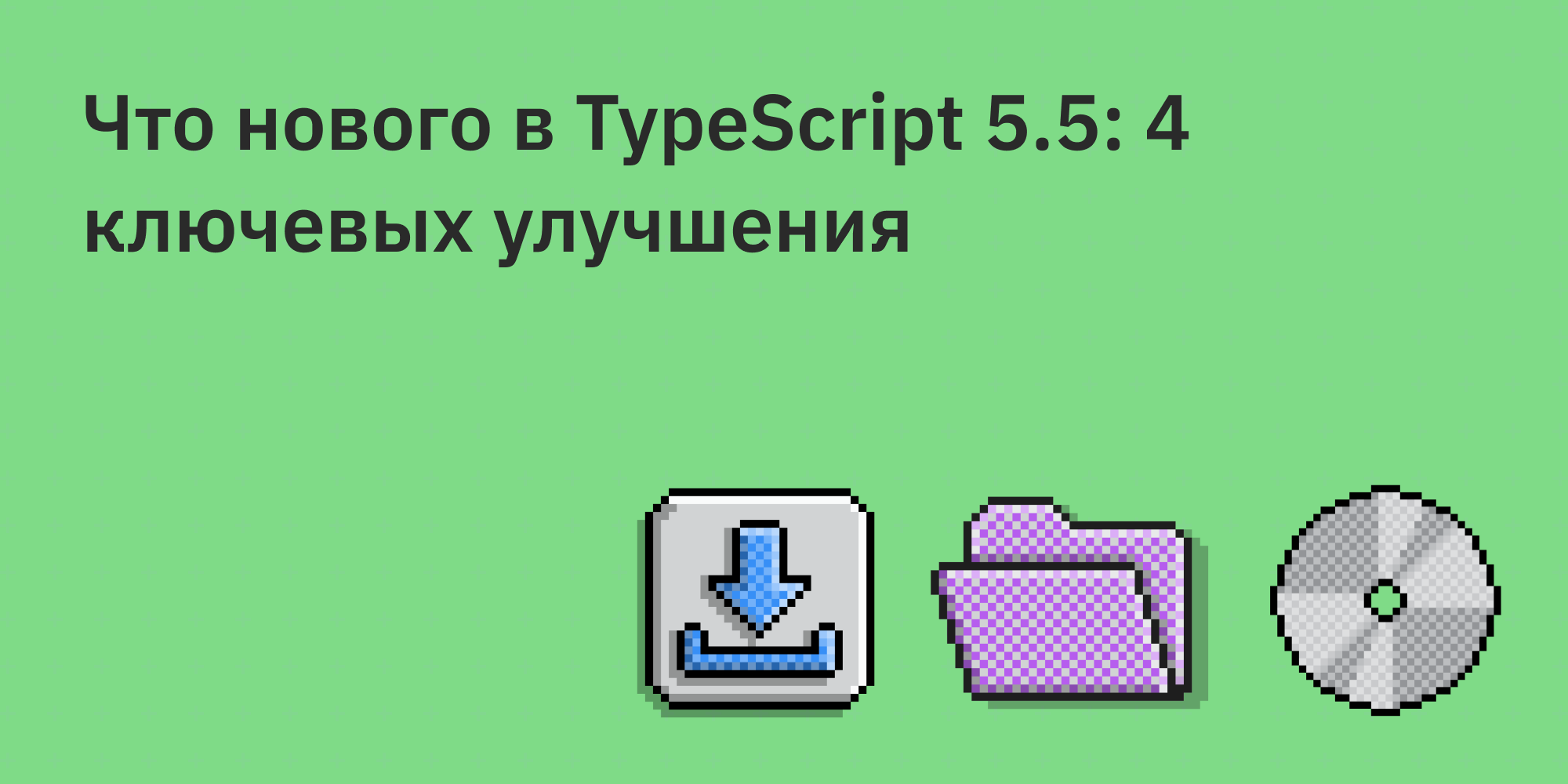 🆕📜 Что нового в TypeScript 5.5: 4 ключевых улучшения