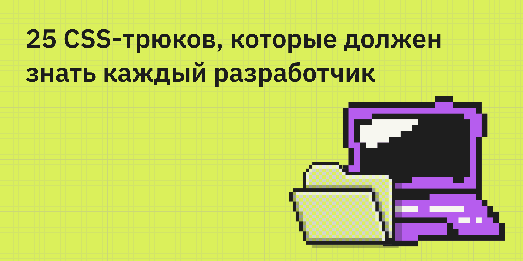 🤹 25 CSS-трюков, которые должен знать каждый разработчик