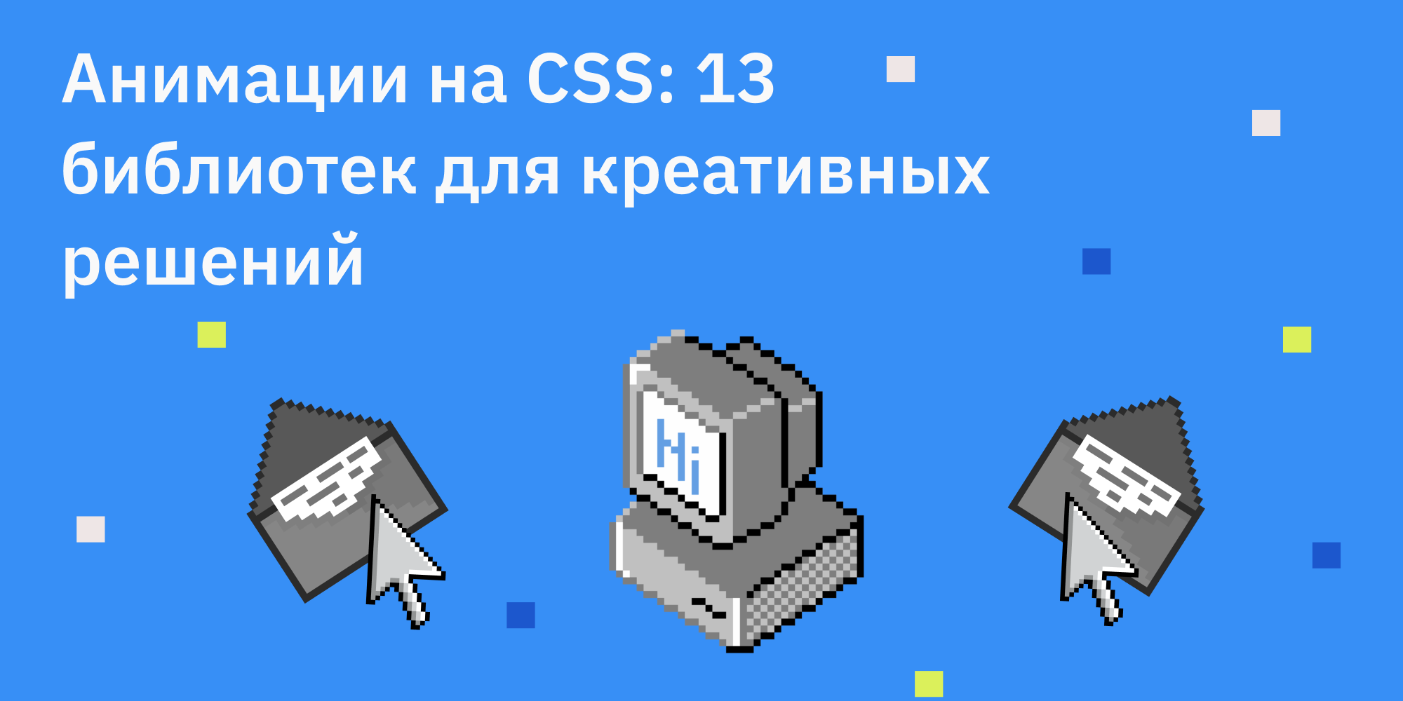 ✨ Анимации на CSS: 13 библиотек для креативных решений