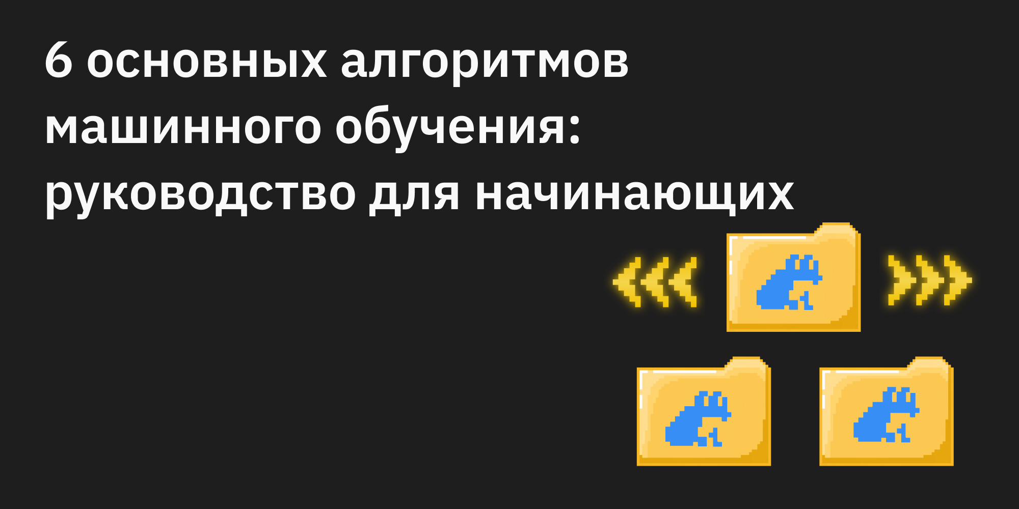 🤖 6 основных алгоритмов машинного обучения: руководство для начинающих