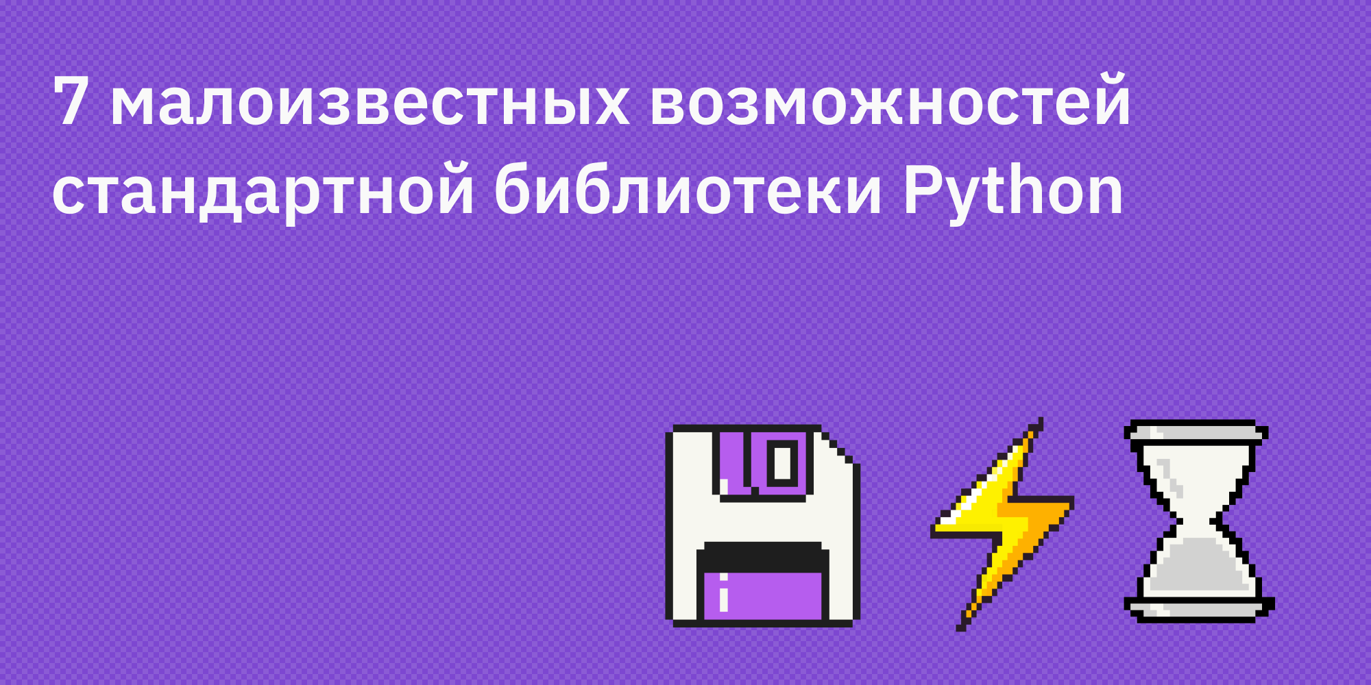 🐍🔍 7 малоизвестных возможностей стандартной библиотеки Python