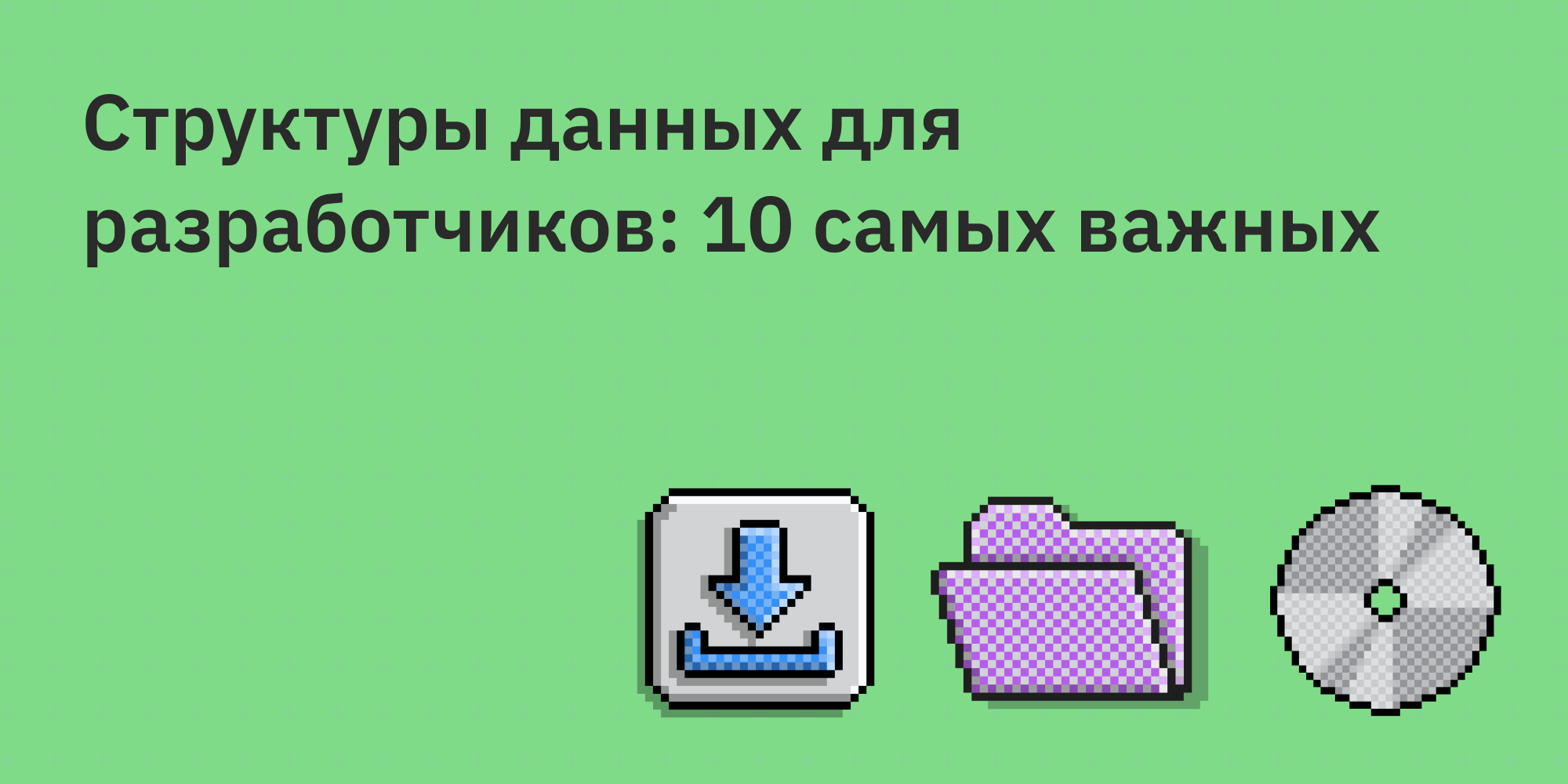 🏗️ Структуры данных для разработчиков: 10 самых важных