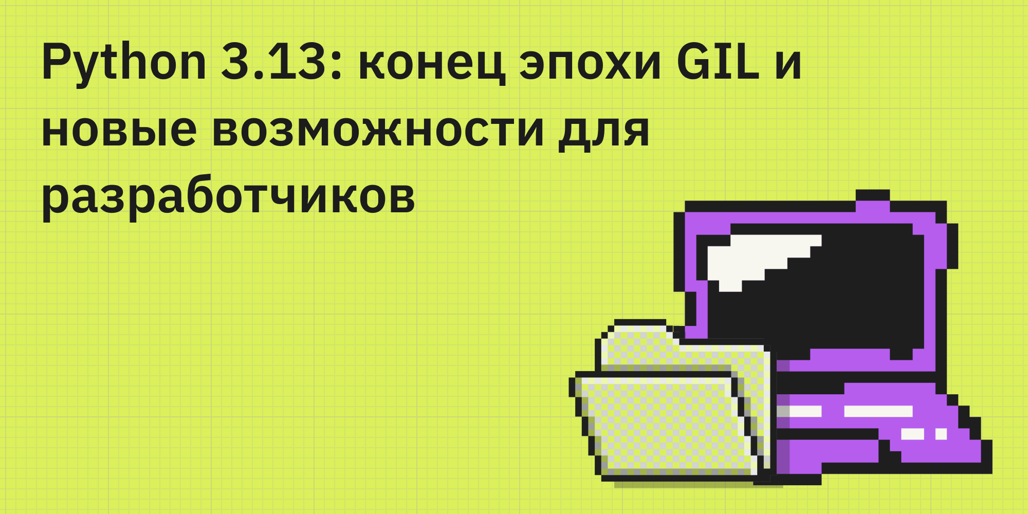 🐍🚀 Python 3.13: конец эпохи GIL и новые возможности для разработчиков