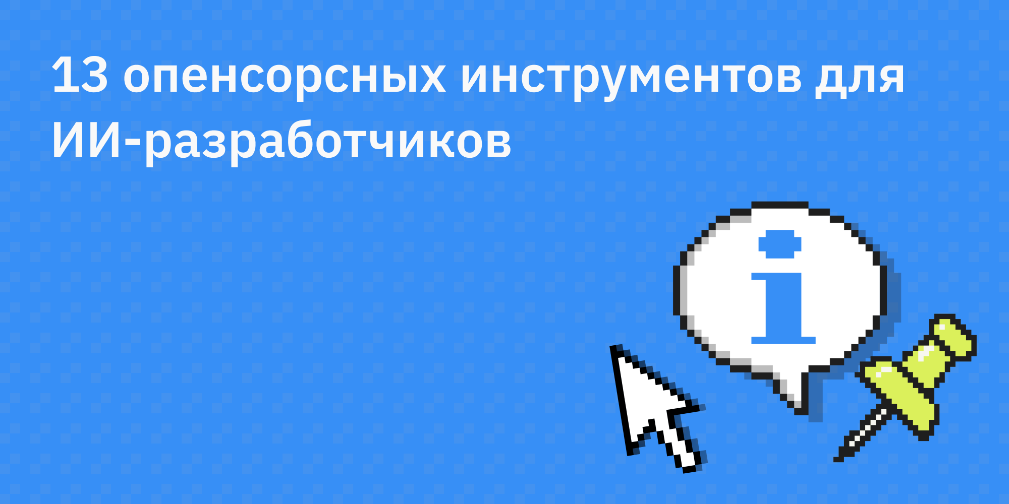 🤖🆓13 опенсорсных инструментов для ИИ-разработчиков