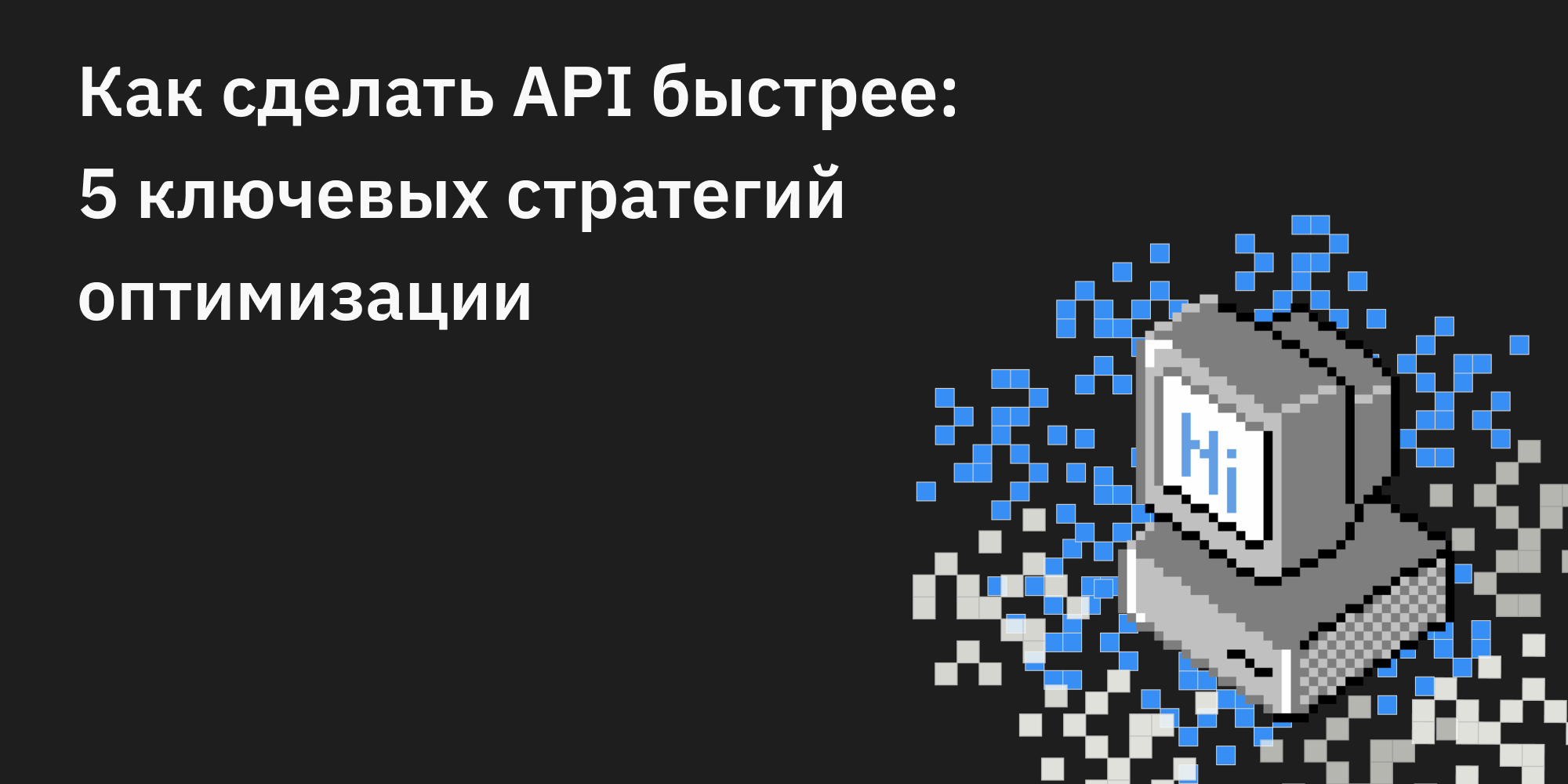 🏍️ Как сделать API быстрее: 5 ключевых стратегий оптимизации