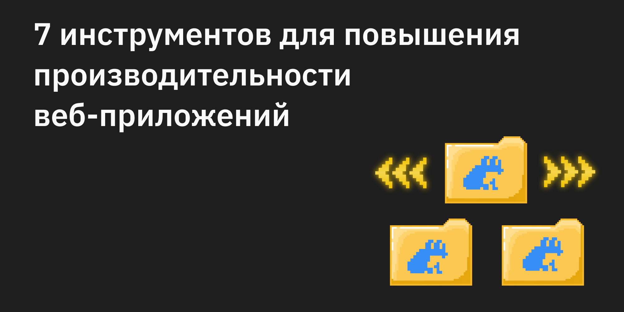 🛠️ 7 инструментов для повышения производительности веб-приложений