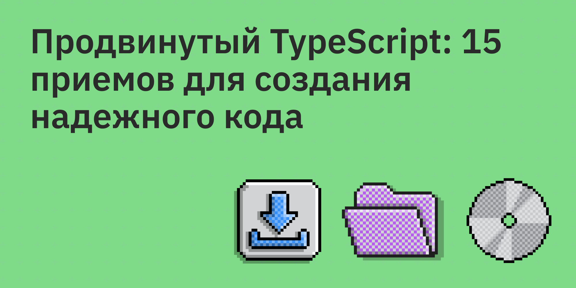 🚀 Продвинутый TypeScript: 15 приемов для создания надежного кода