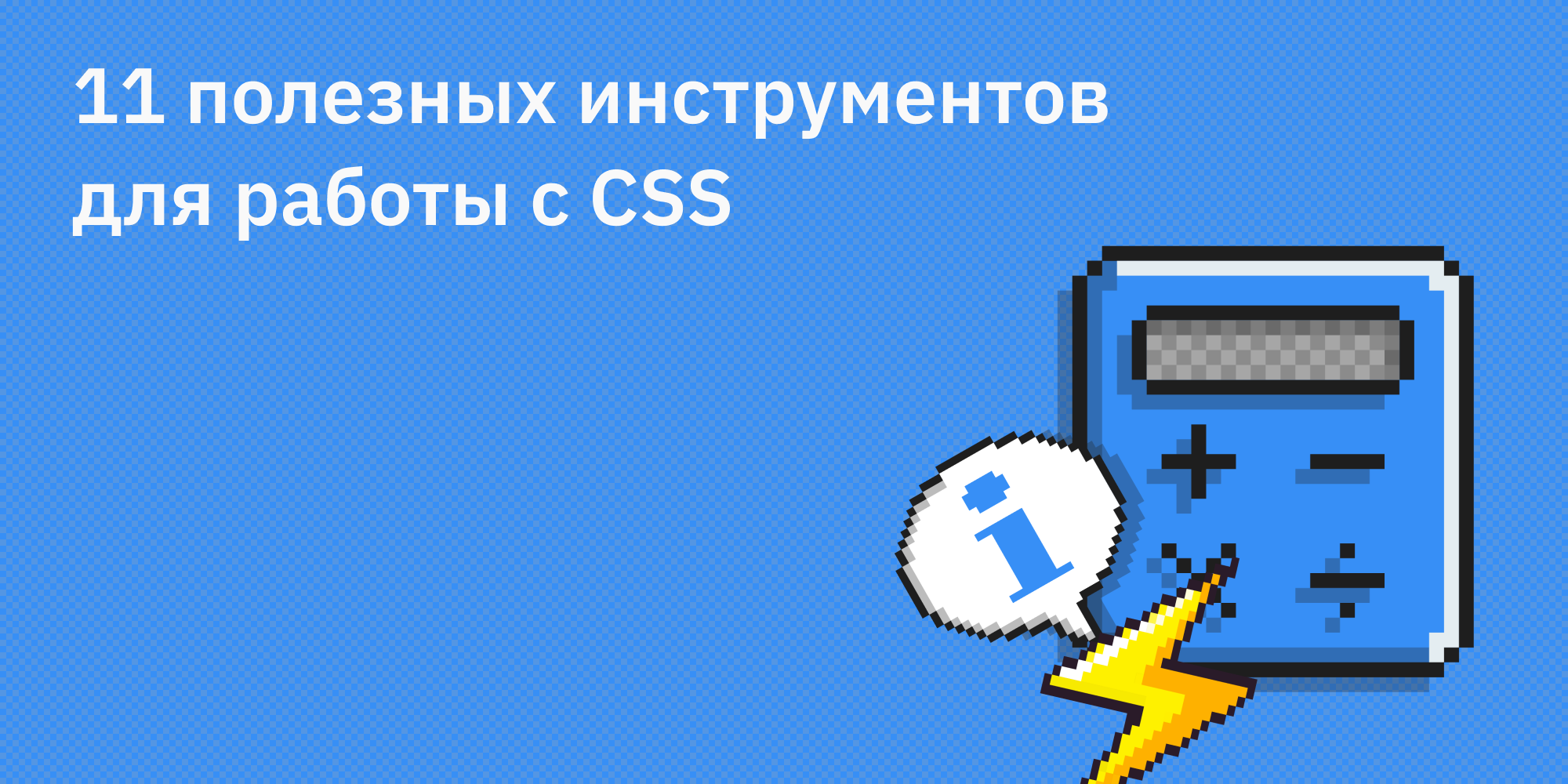 🎨 11 полезных инструментов для работы с CSS