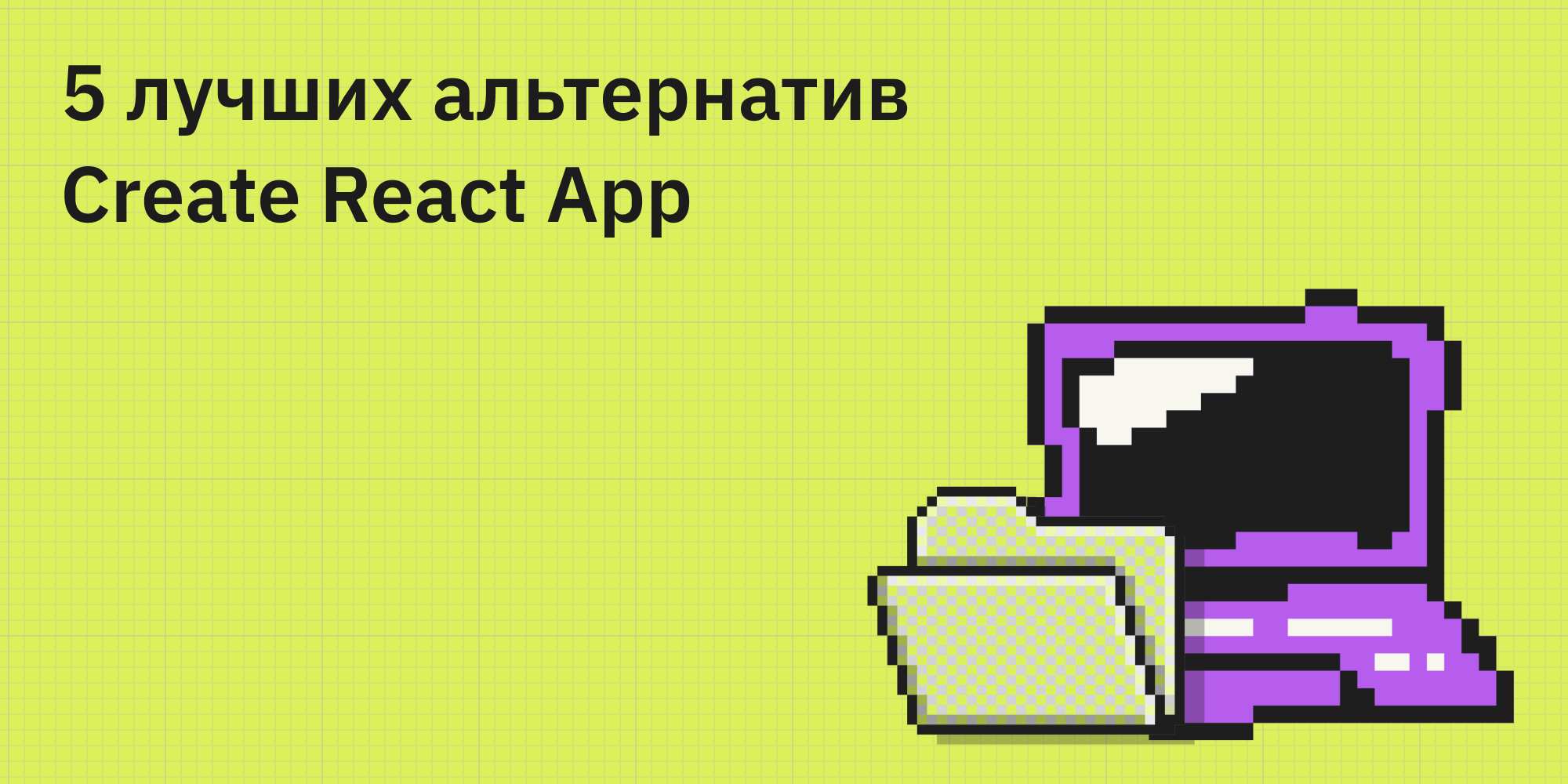 🌐⚙️ 5 лучших альтернатив Create React App