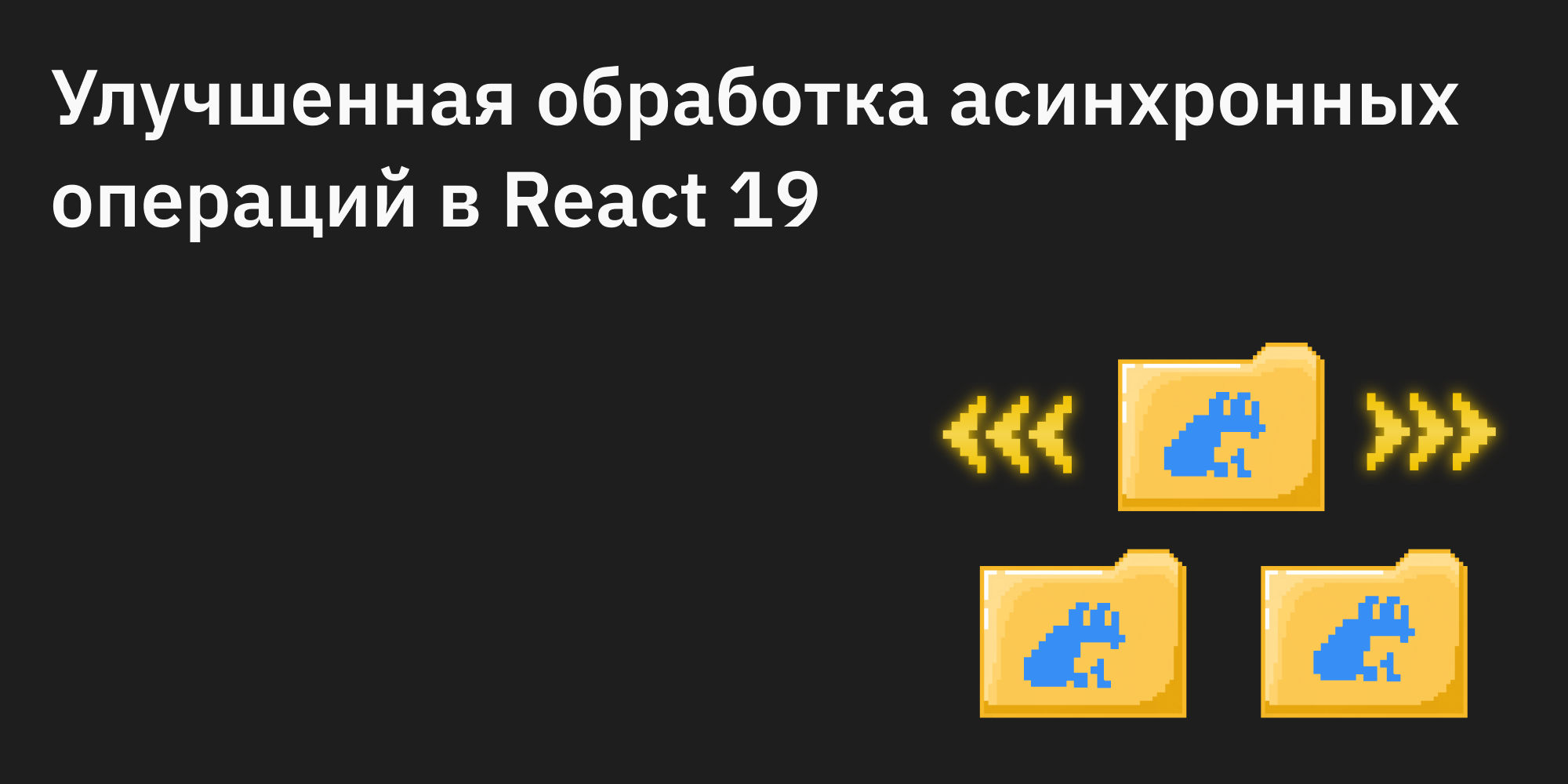 ⚛️🔄 Улучшенная обработка асинхронных операций в React 19