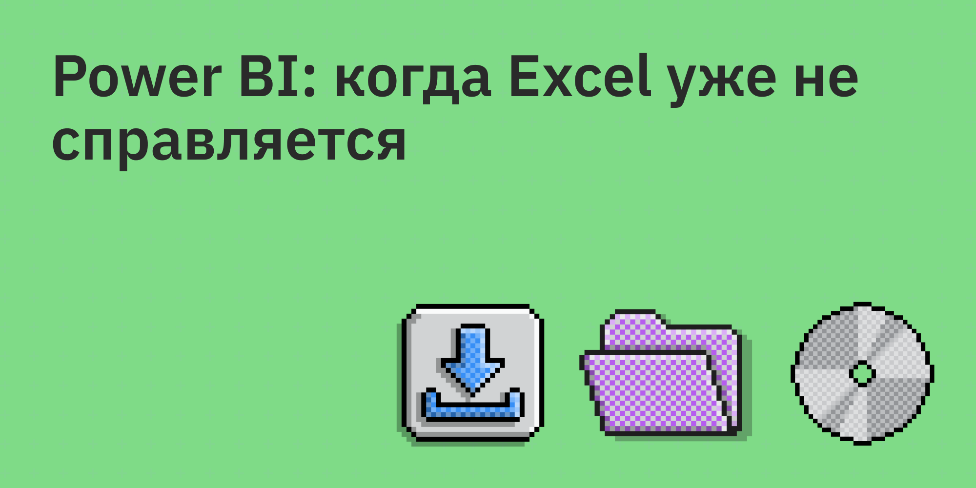 📊🚀💡Power BI: когда Excel уже не справляется