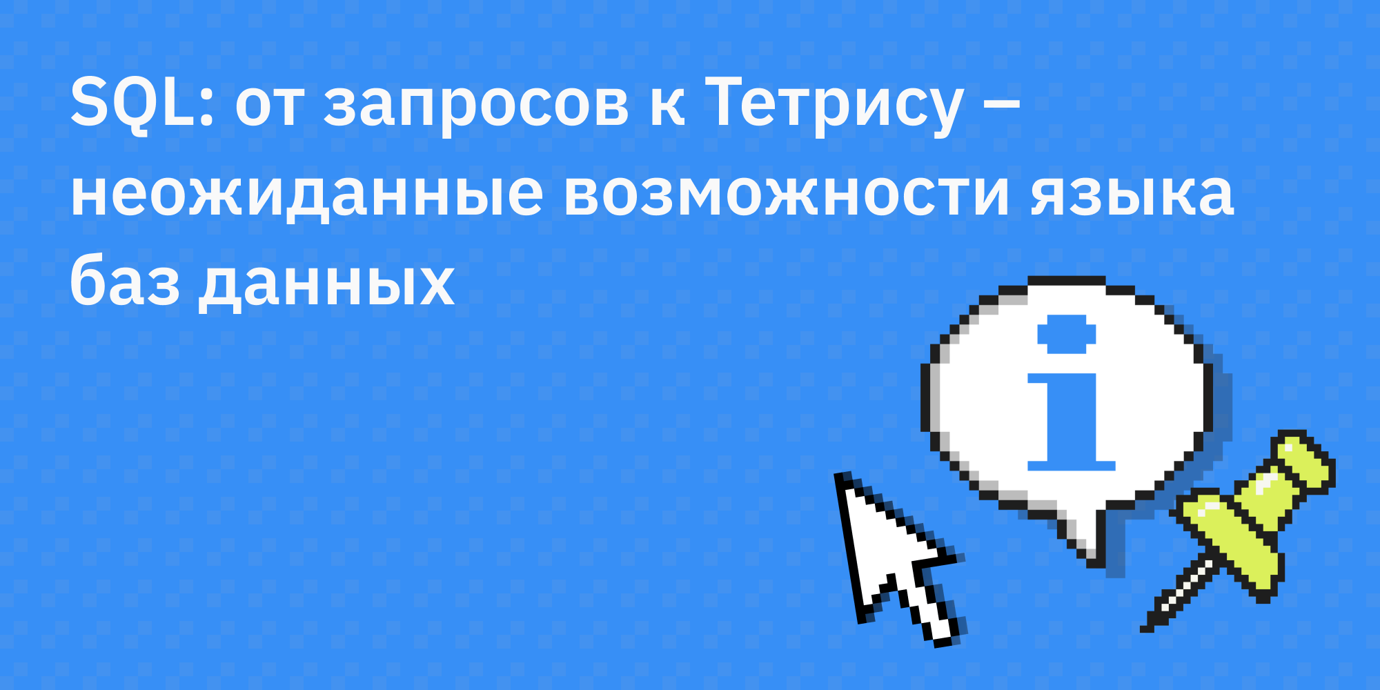 😮 SQL: от Тетриса до ИИ – неожиданные возможности языка баз данных