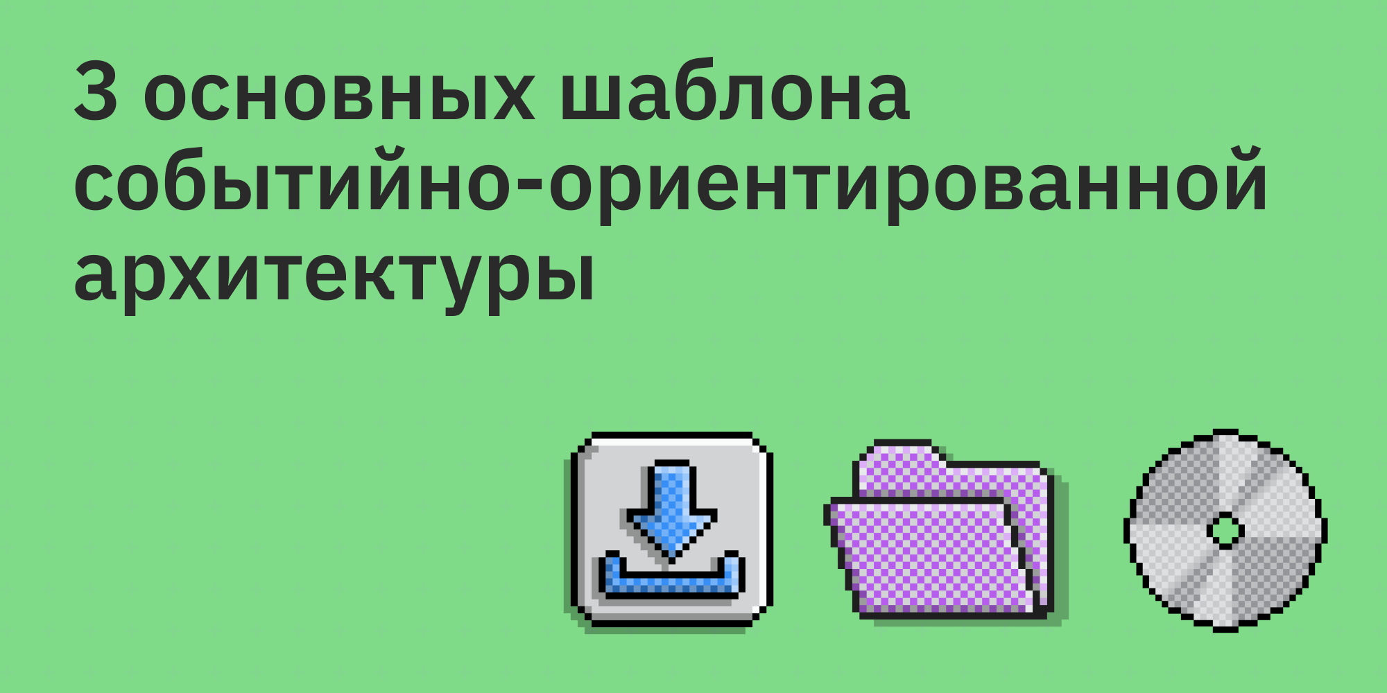 🏗️ 3 основных шаблона событийно-ориентированной архитектуры