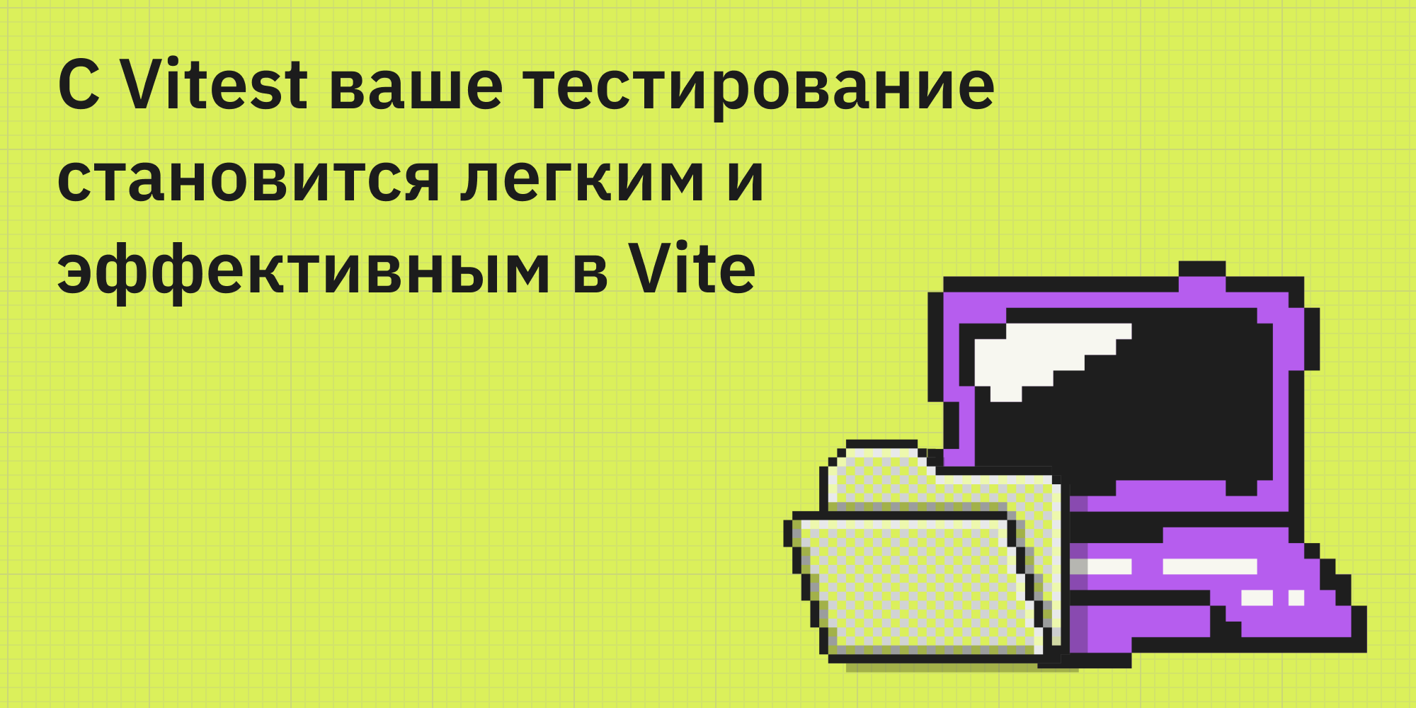 🔍🏃 С Vitest ваше тестирование в Vite станет легким и эффективным