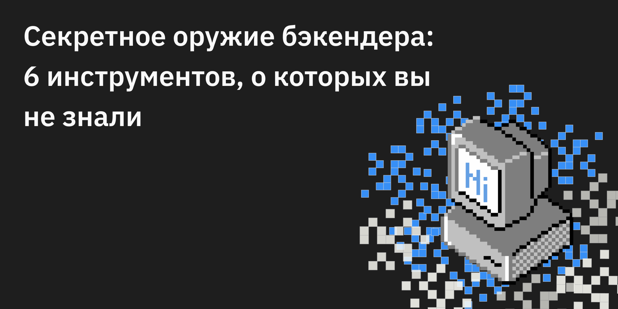 ⚡️🔫 Секретное оружие бэкендера: 6 инструментов, о которых вы не знали