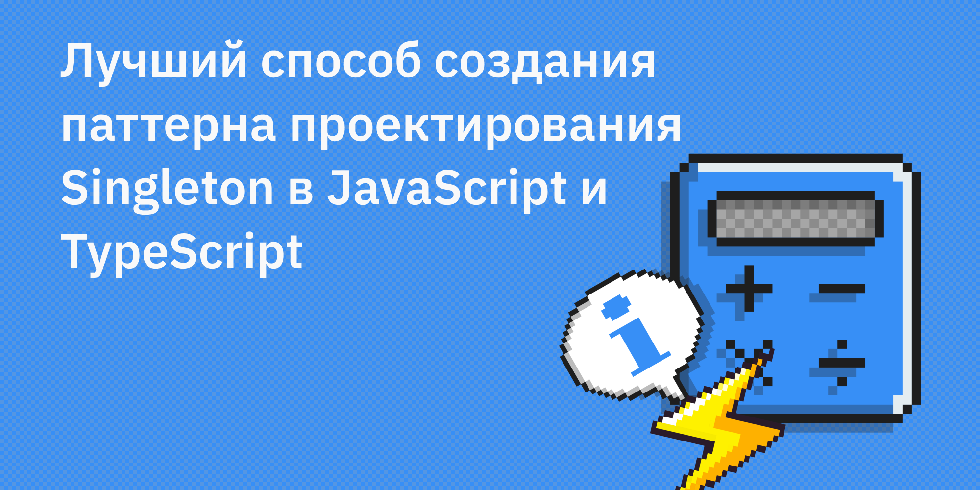 🥇 Лучший способ создания паттерна проектирования Singleton в JavaScript и TypeScript